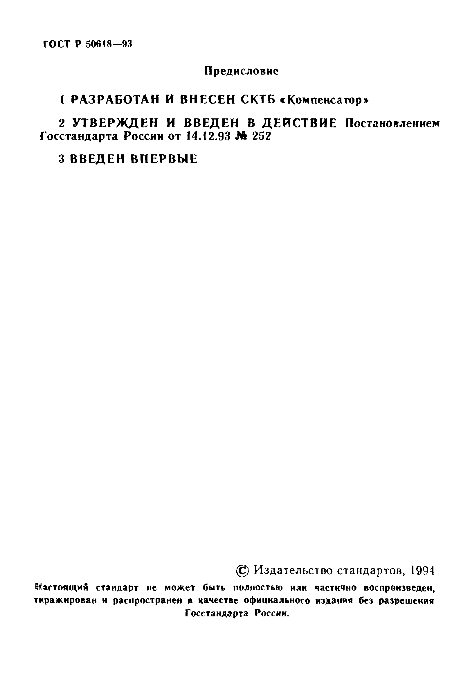 ГОСТ Р 50618-93