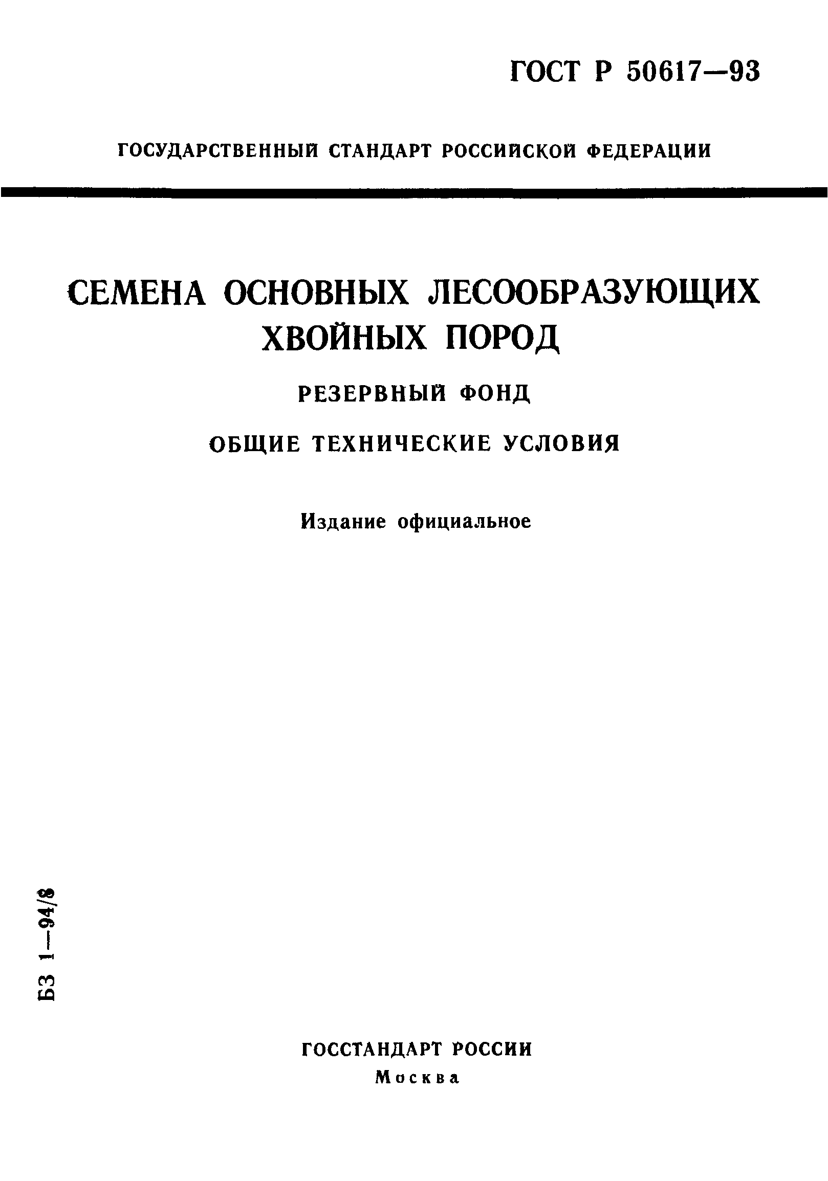 ГОСТ Р 50617-93