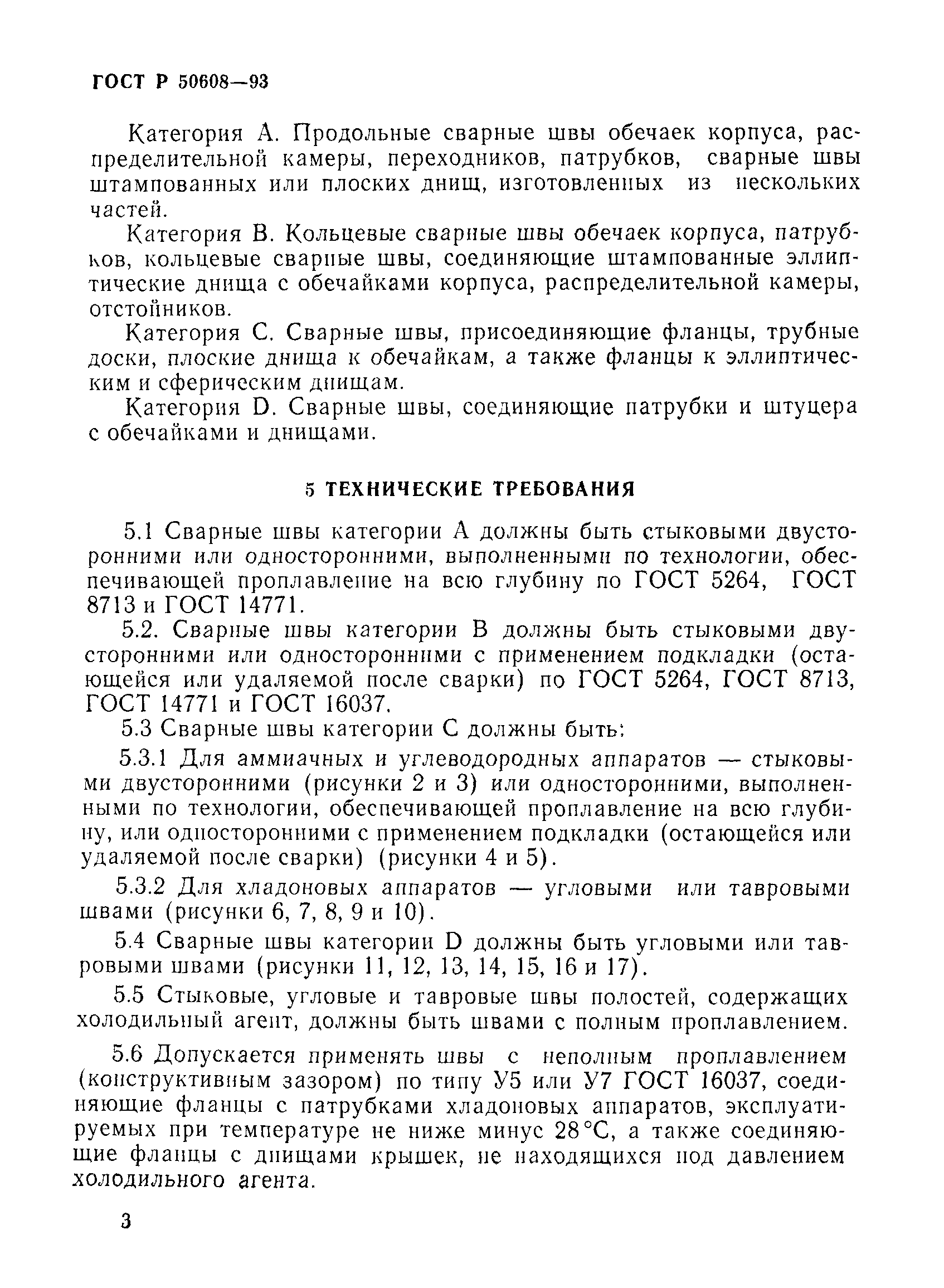 ГОСТ Р 50608-93