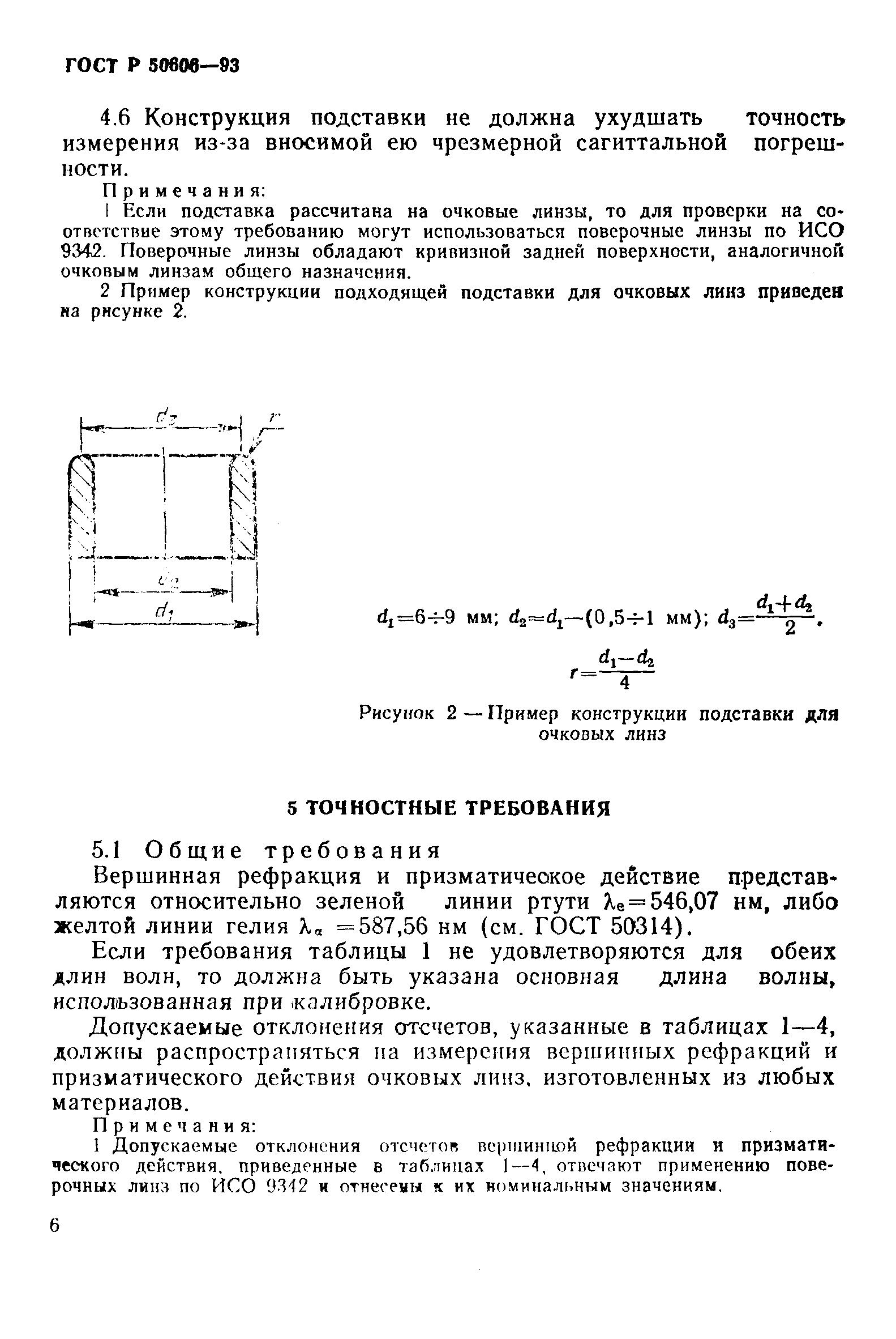 ГОСТ Р 50606-93