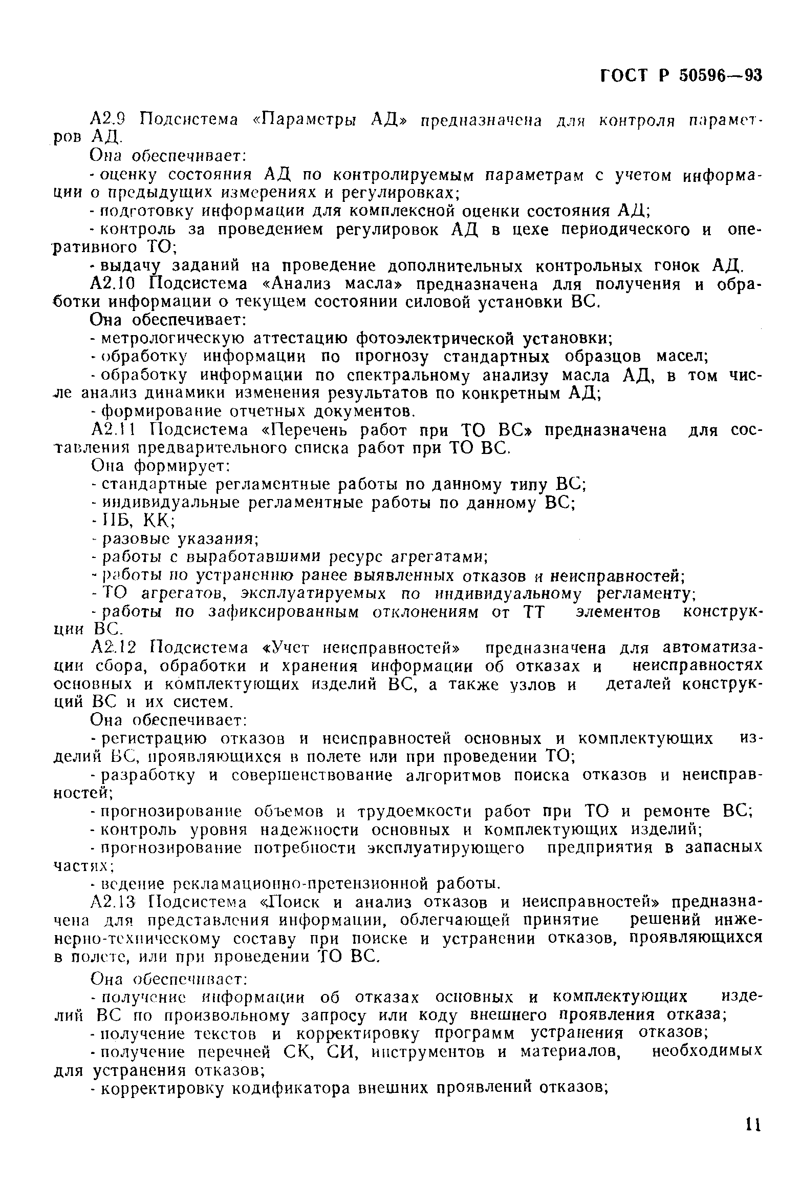 ГОСТ Р 50596-93