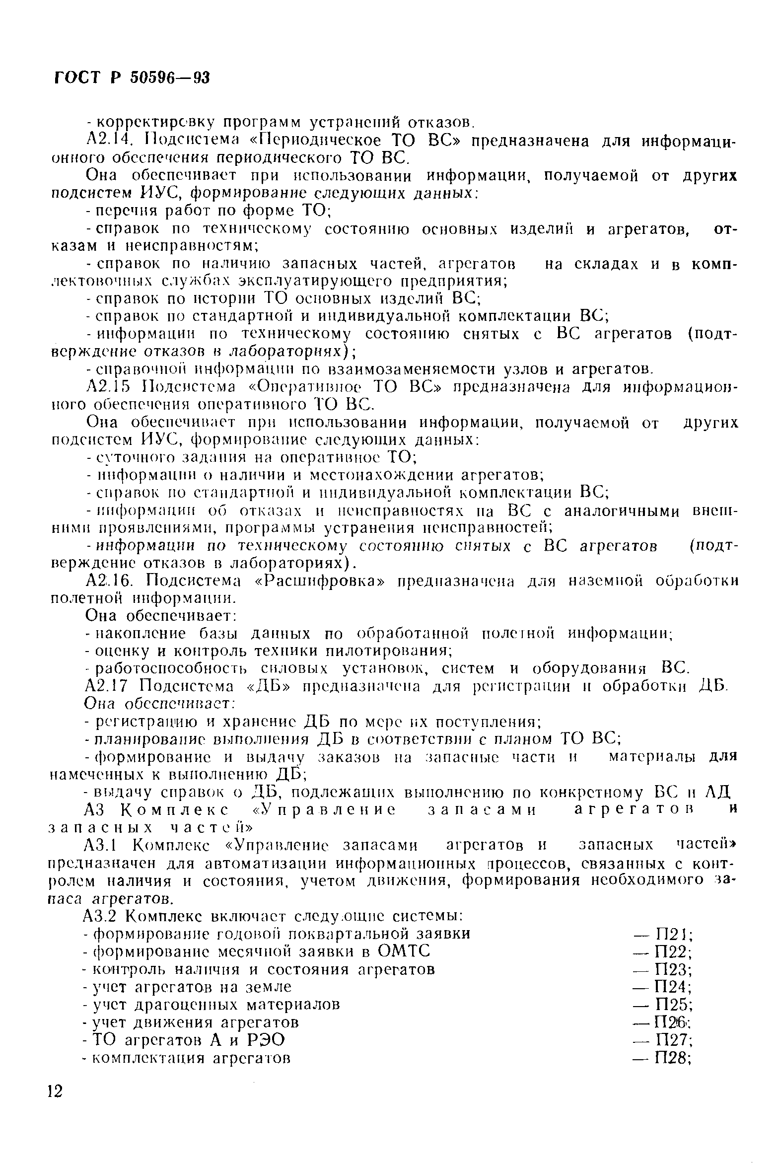 ГОСТ Р 50596-93
