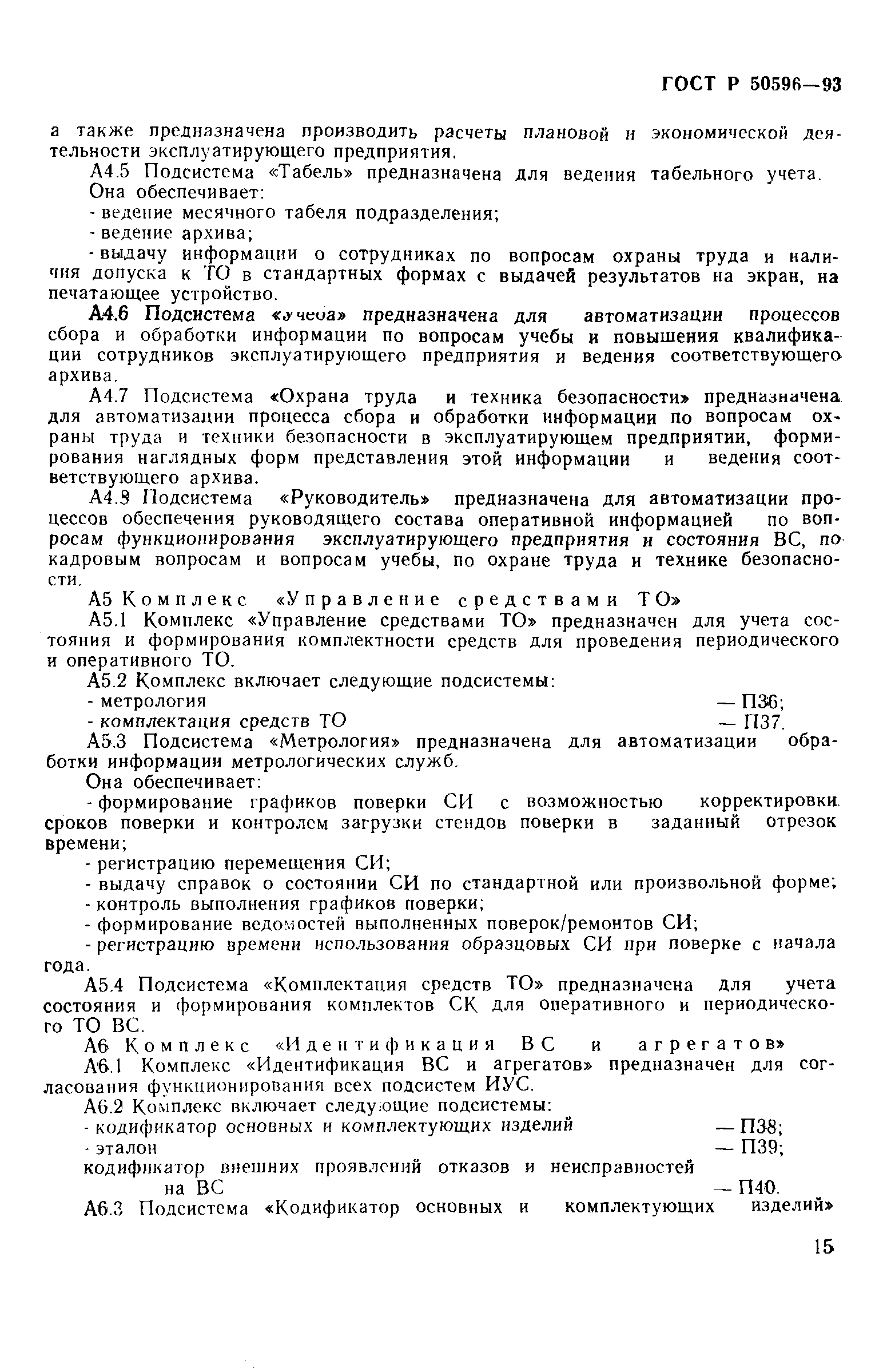 ГОСТ Р 50596-93