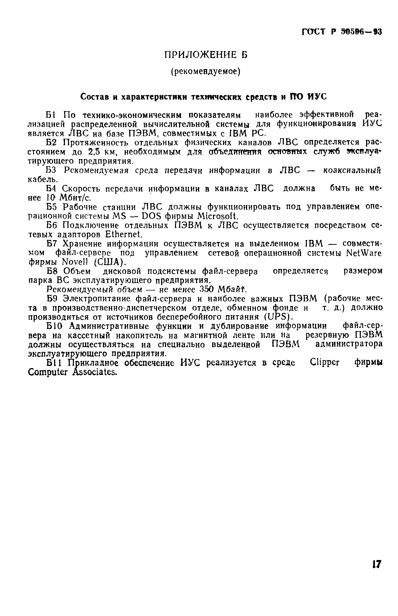 ГОСТ Р 50596-93