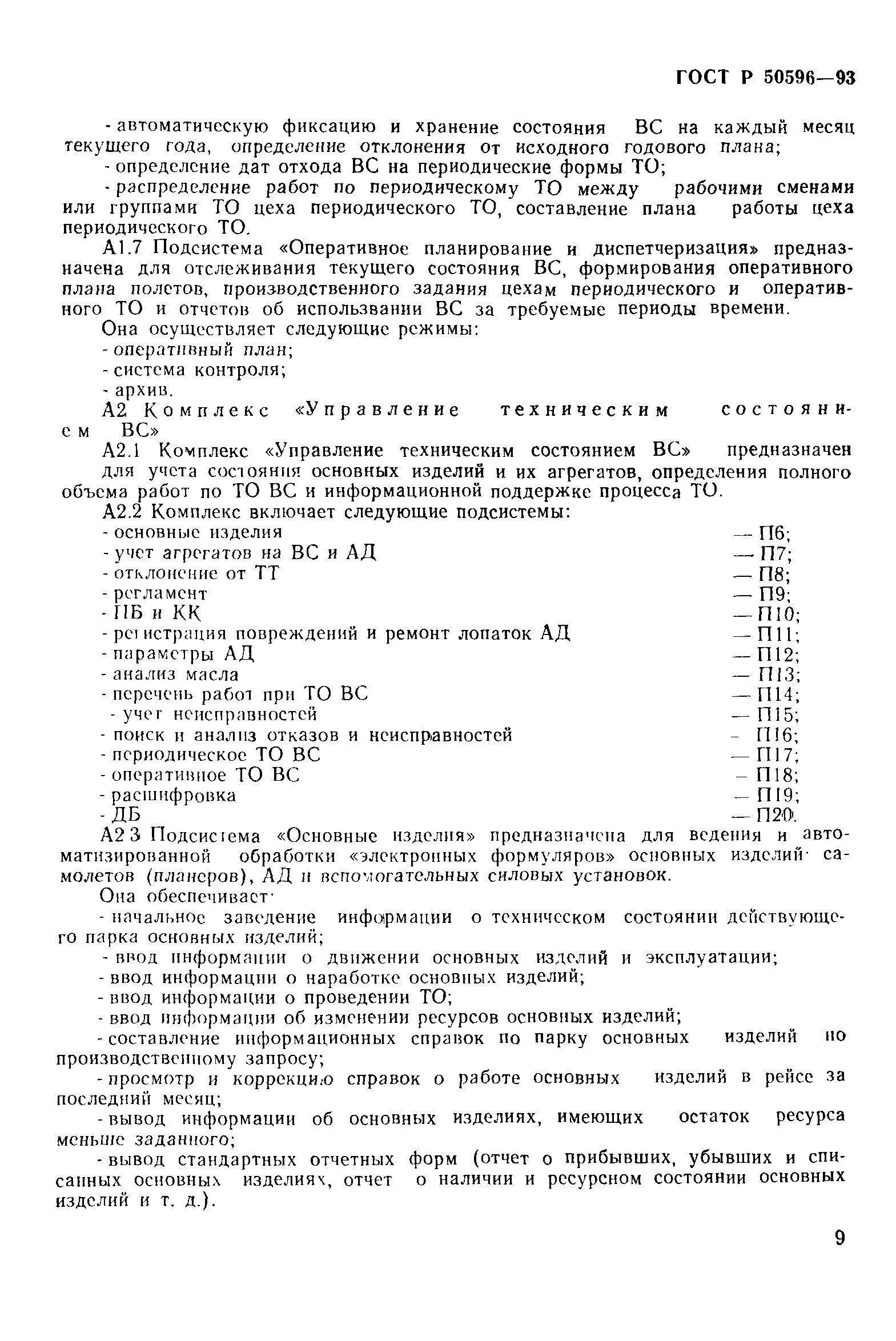 ГОСТ Р 50596-93