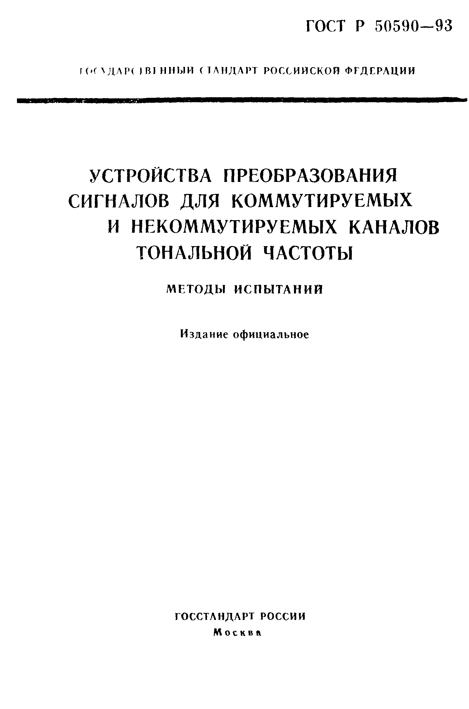 ГОСТ Р 50590-93