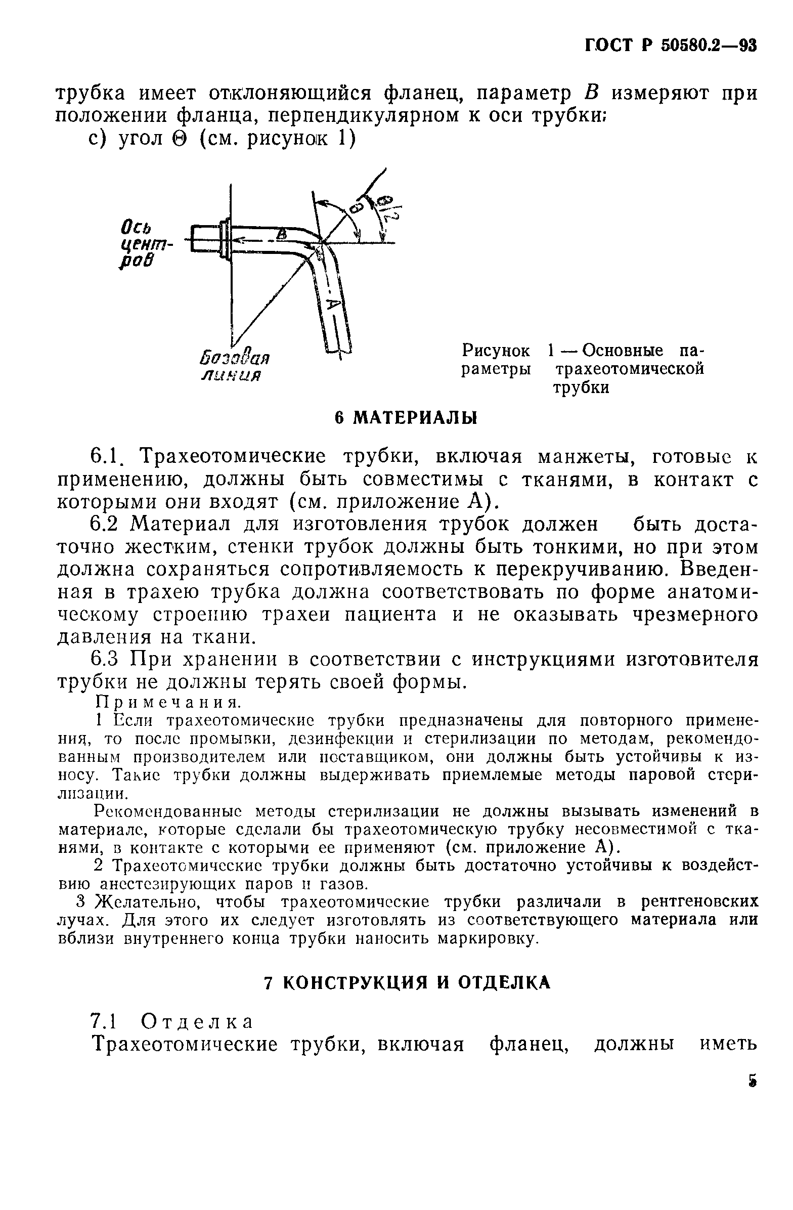 ГОСТ Р 50580.2-93