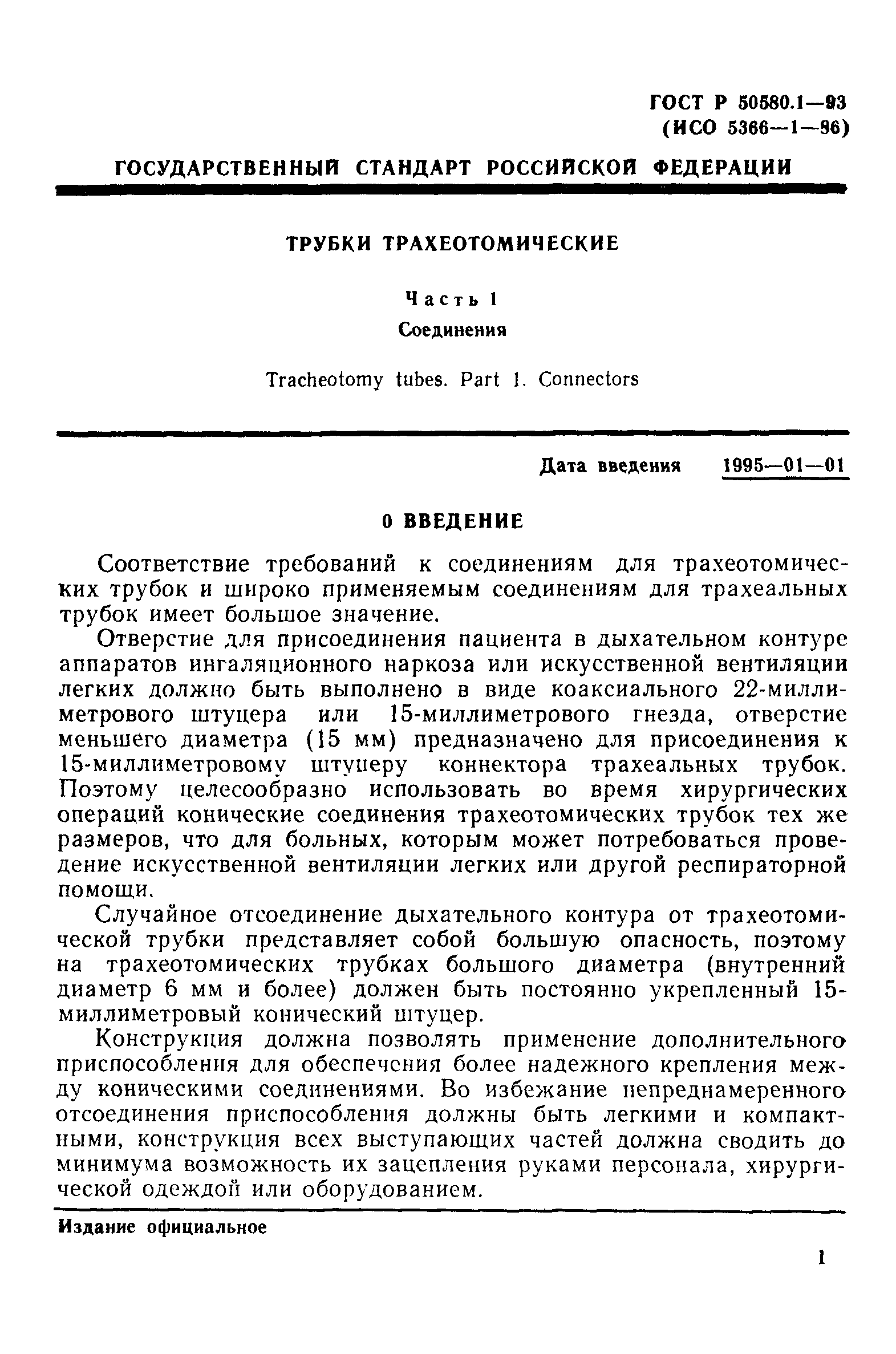 ГОСТ Р 50580.1-93