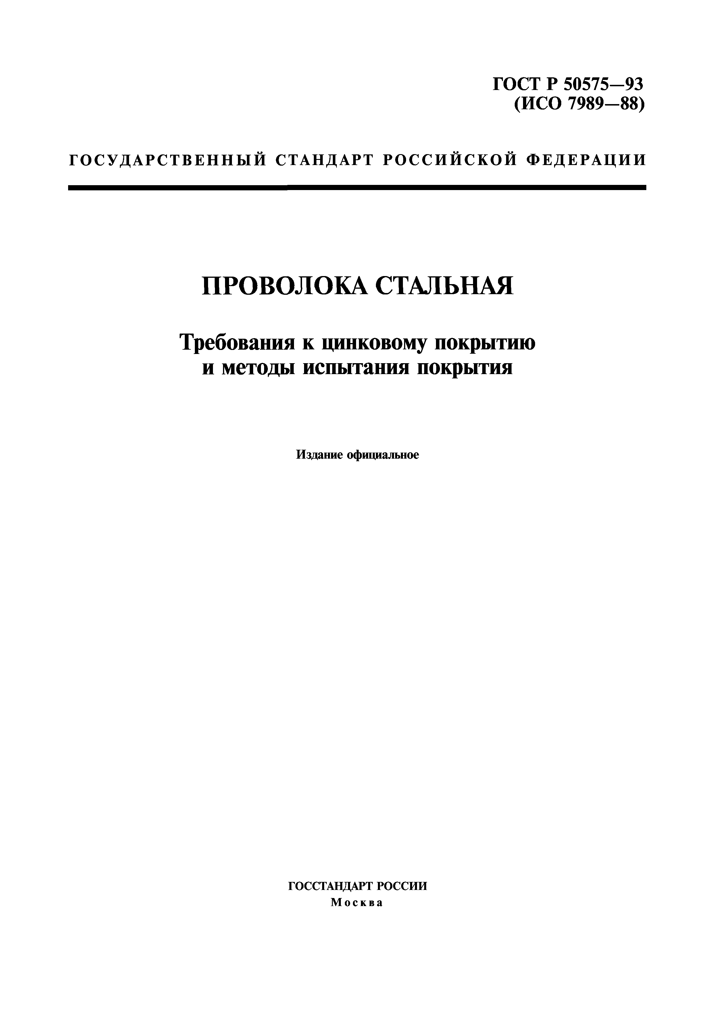 ГОСТ Р 50575-93