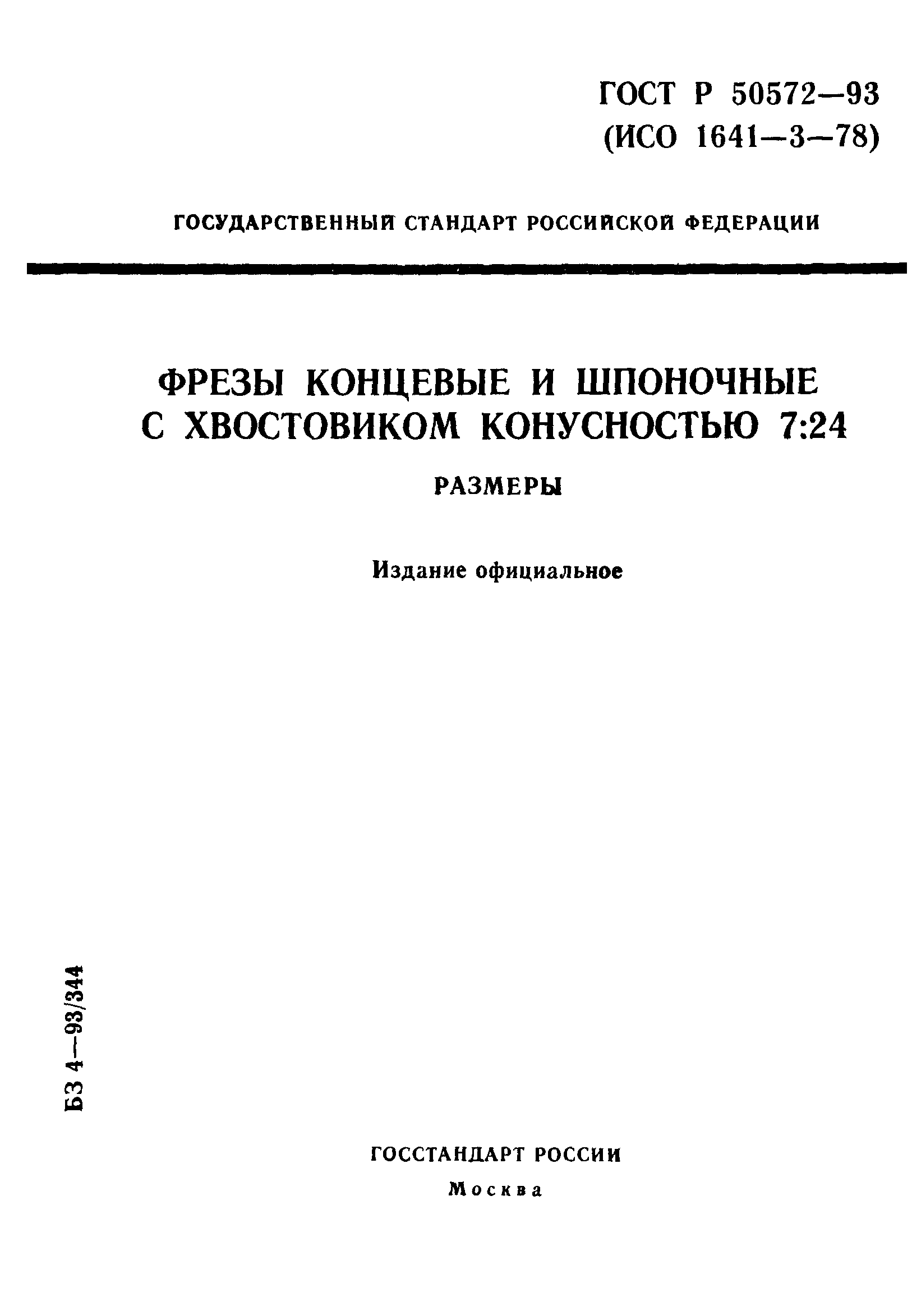 ГОСТ Р 50572-93