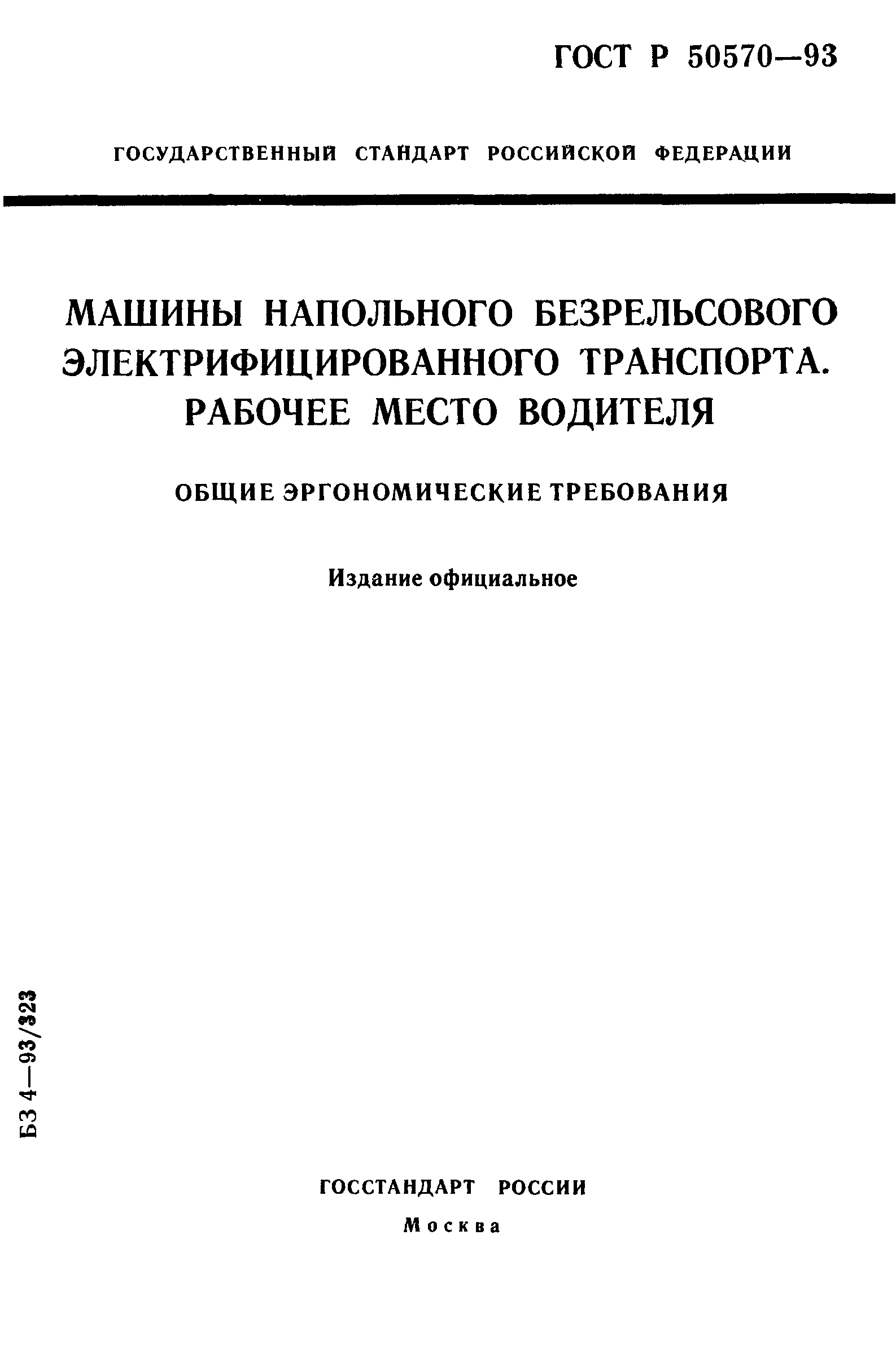 ГОСТ Р 50570-93