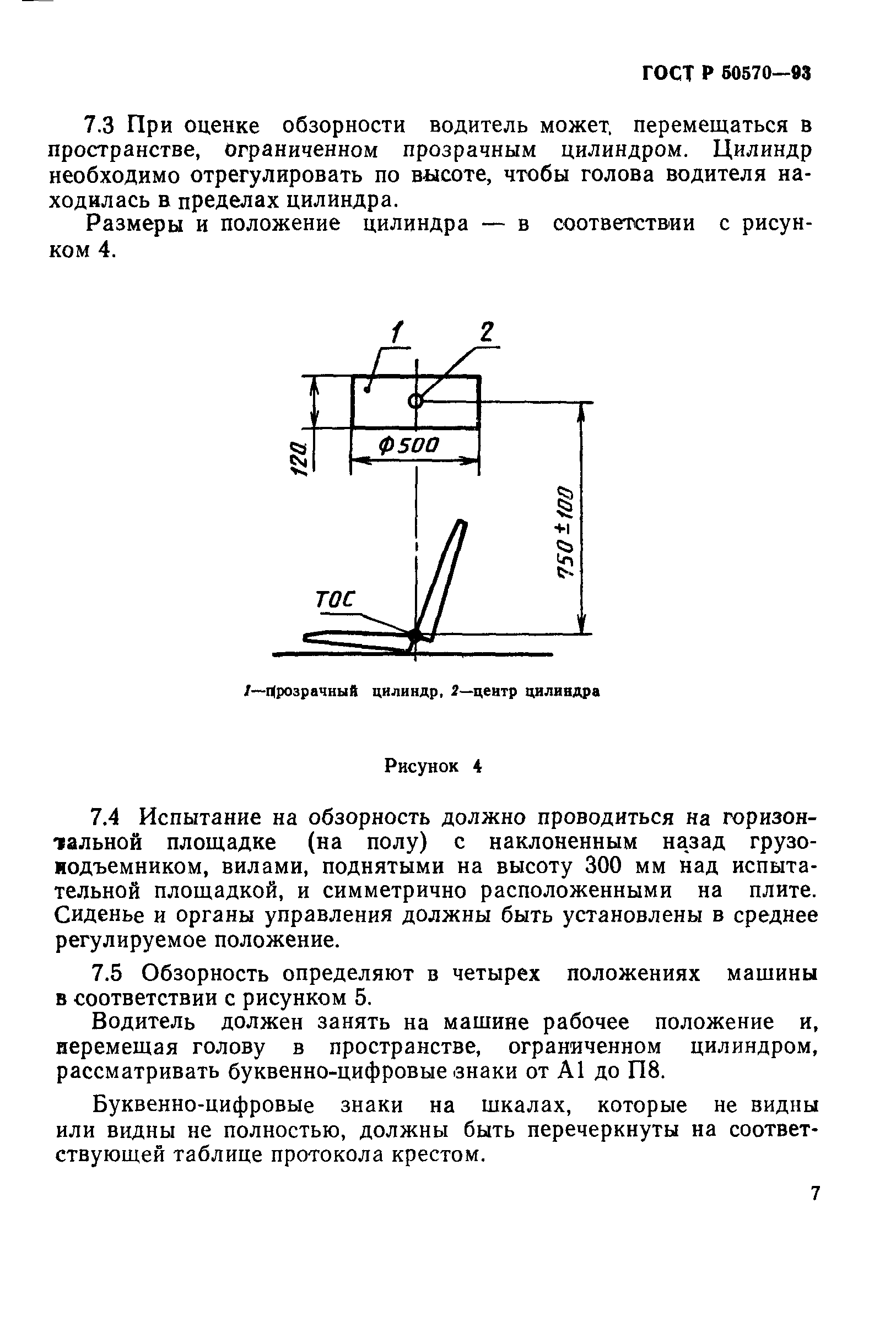 ГОСТ Р 50570-93