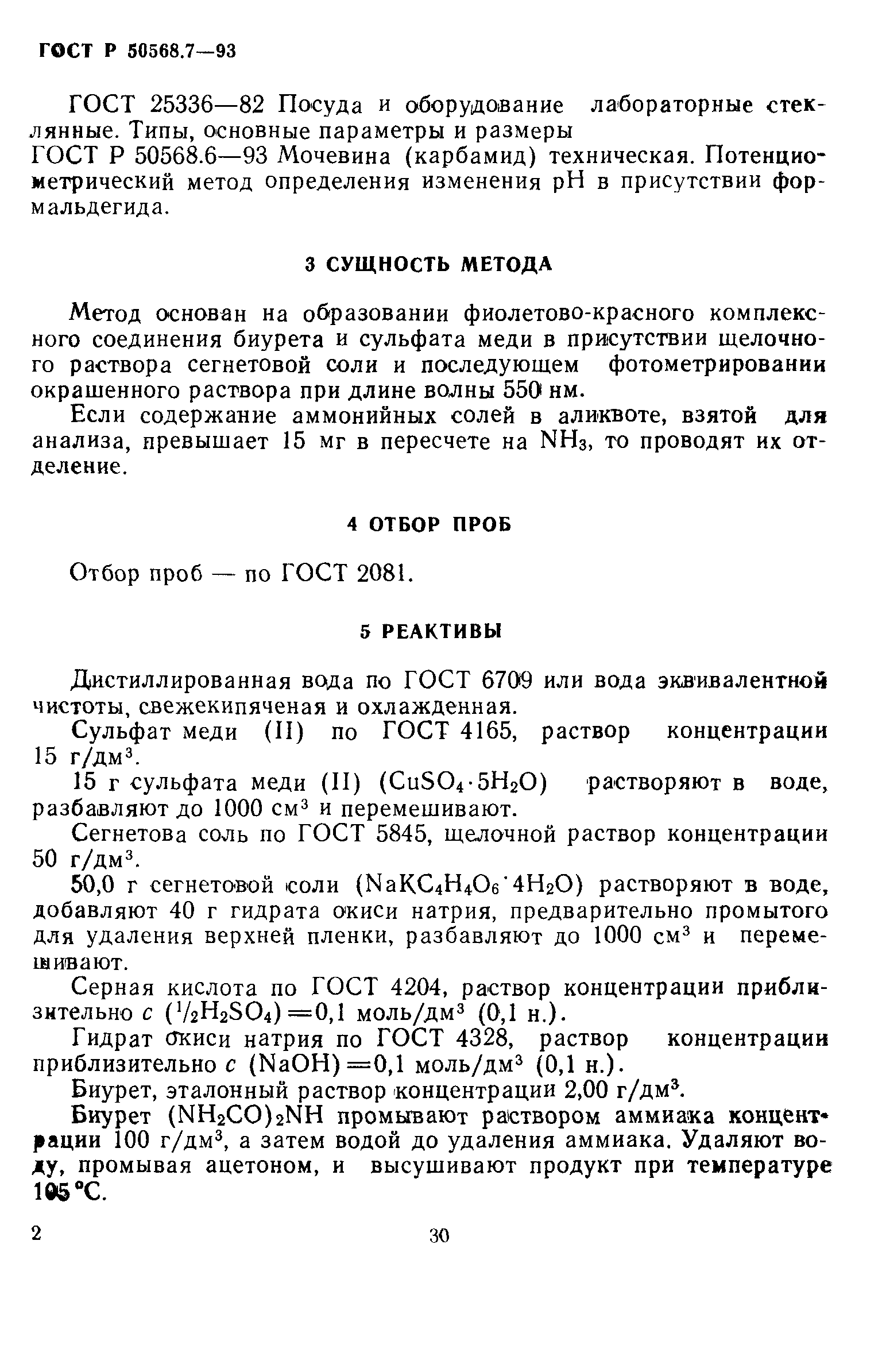 ГОСТ Р 50568.7-93