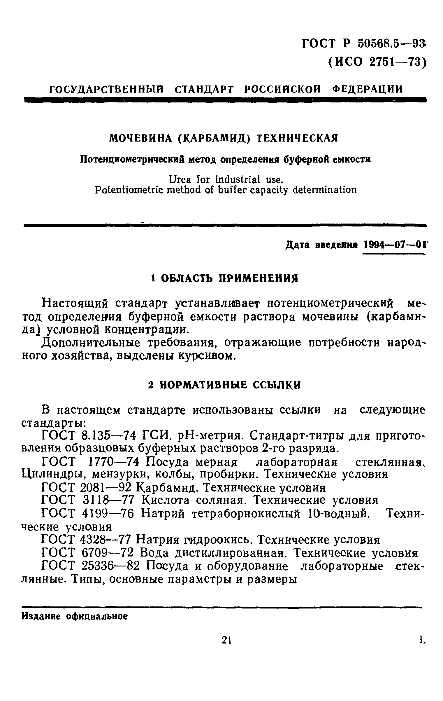 ГОСТ Р 50568.5-93