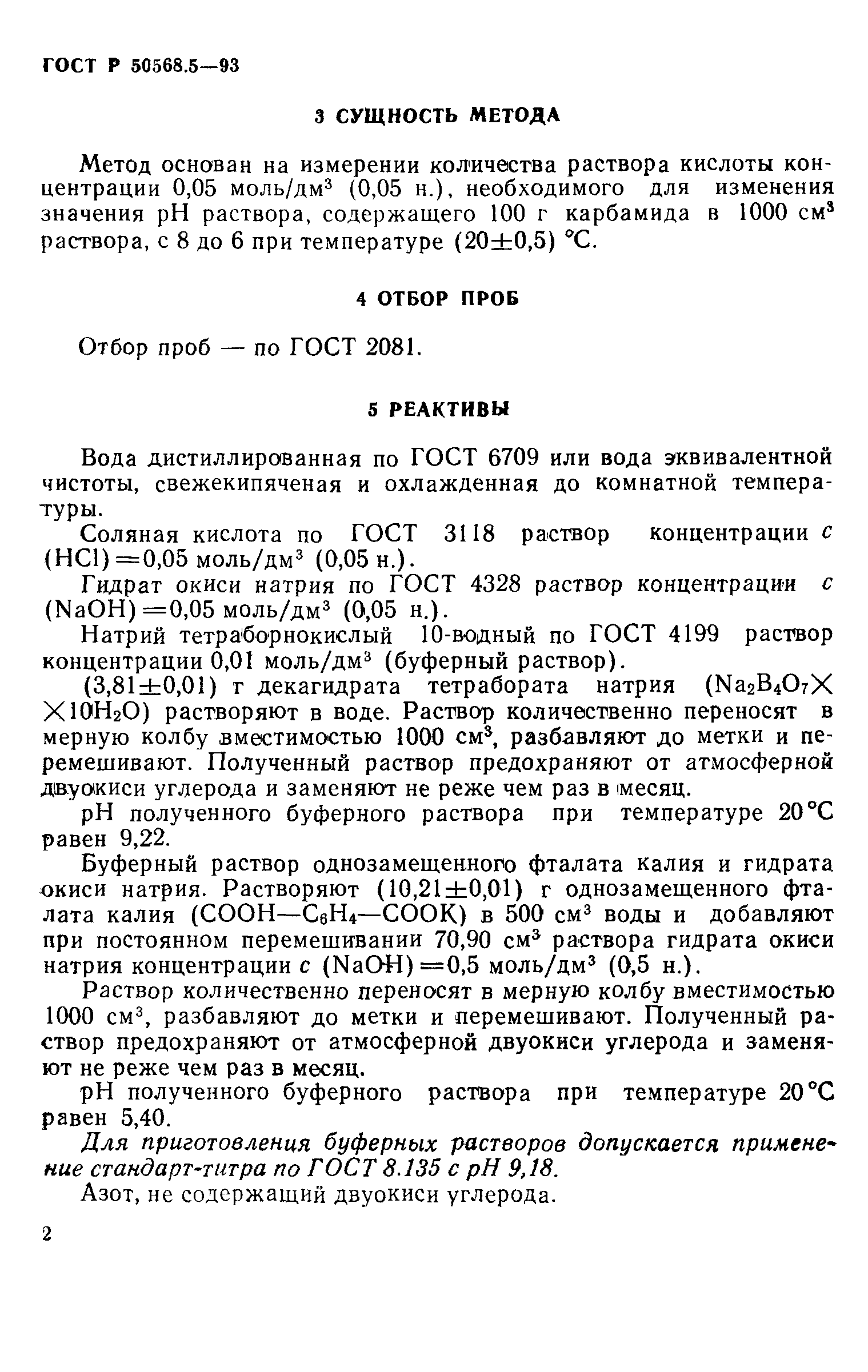 ГОСТ Р 50568.5-93