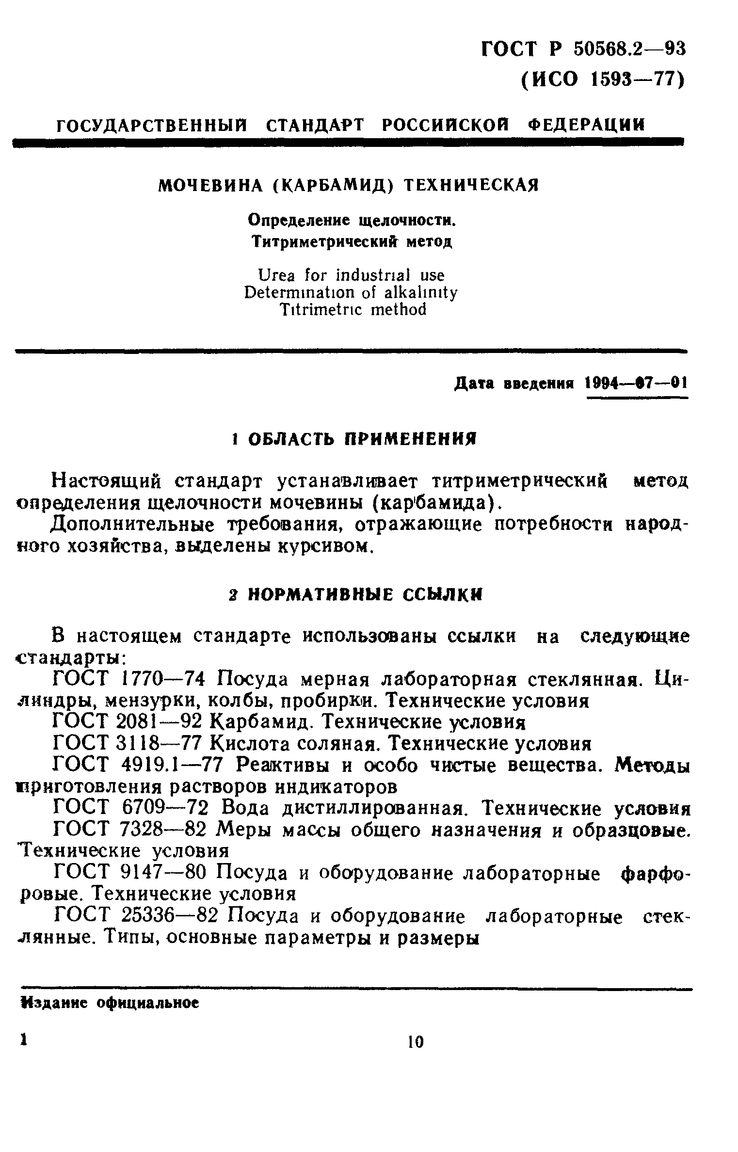 ГОСТ Р 50568.2-93