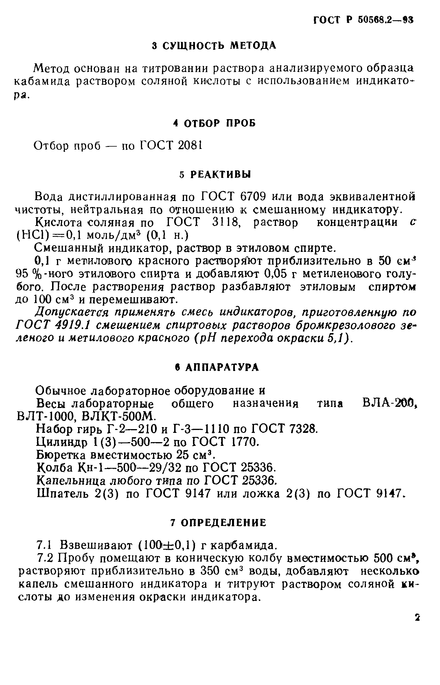 ГОСТ Р 50568.2-93