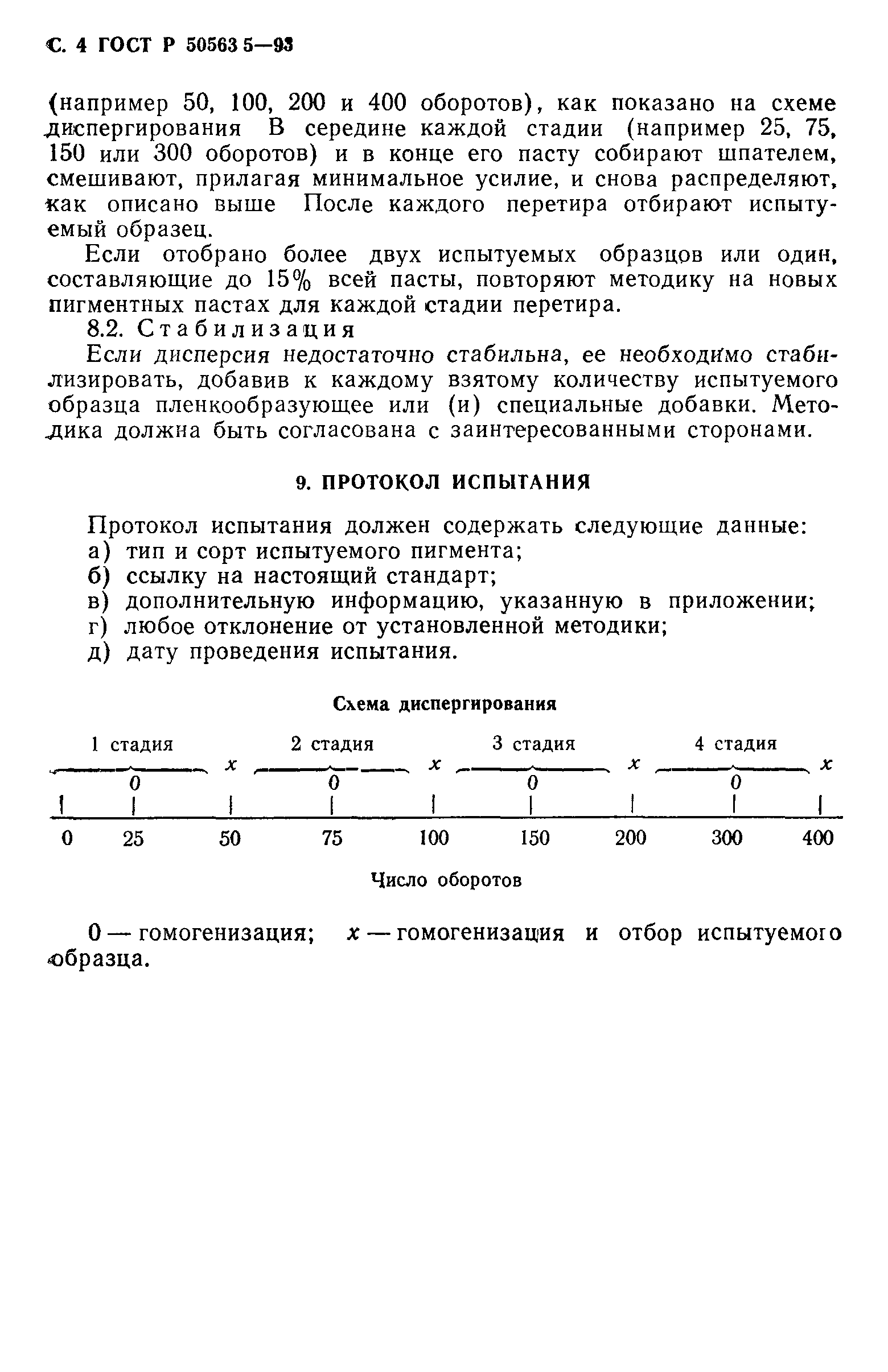 ГОСТ Р 50563.5-93