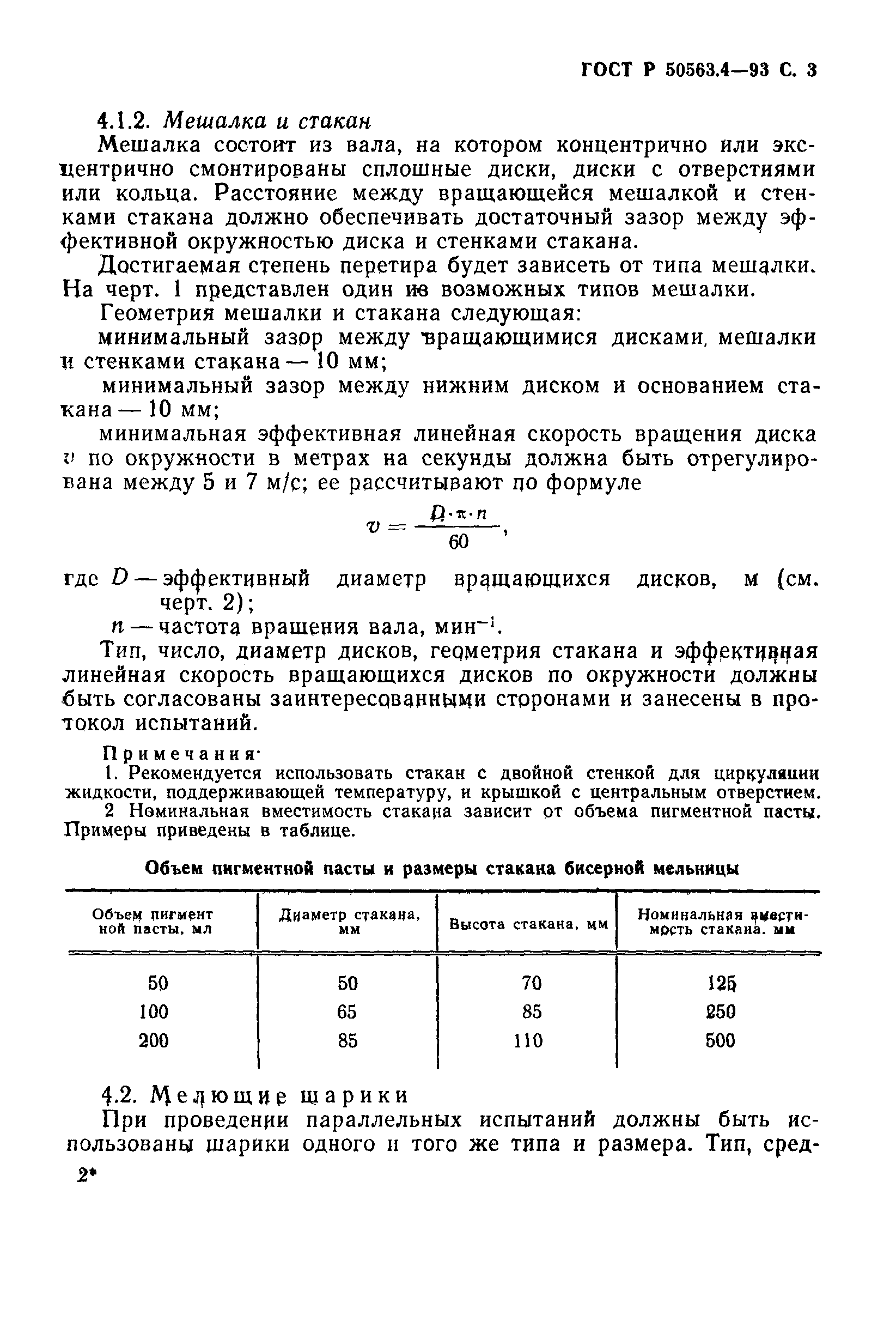 ГОСТ Р 50563.4-93