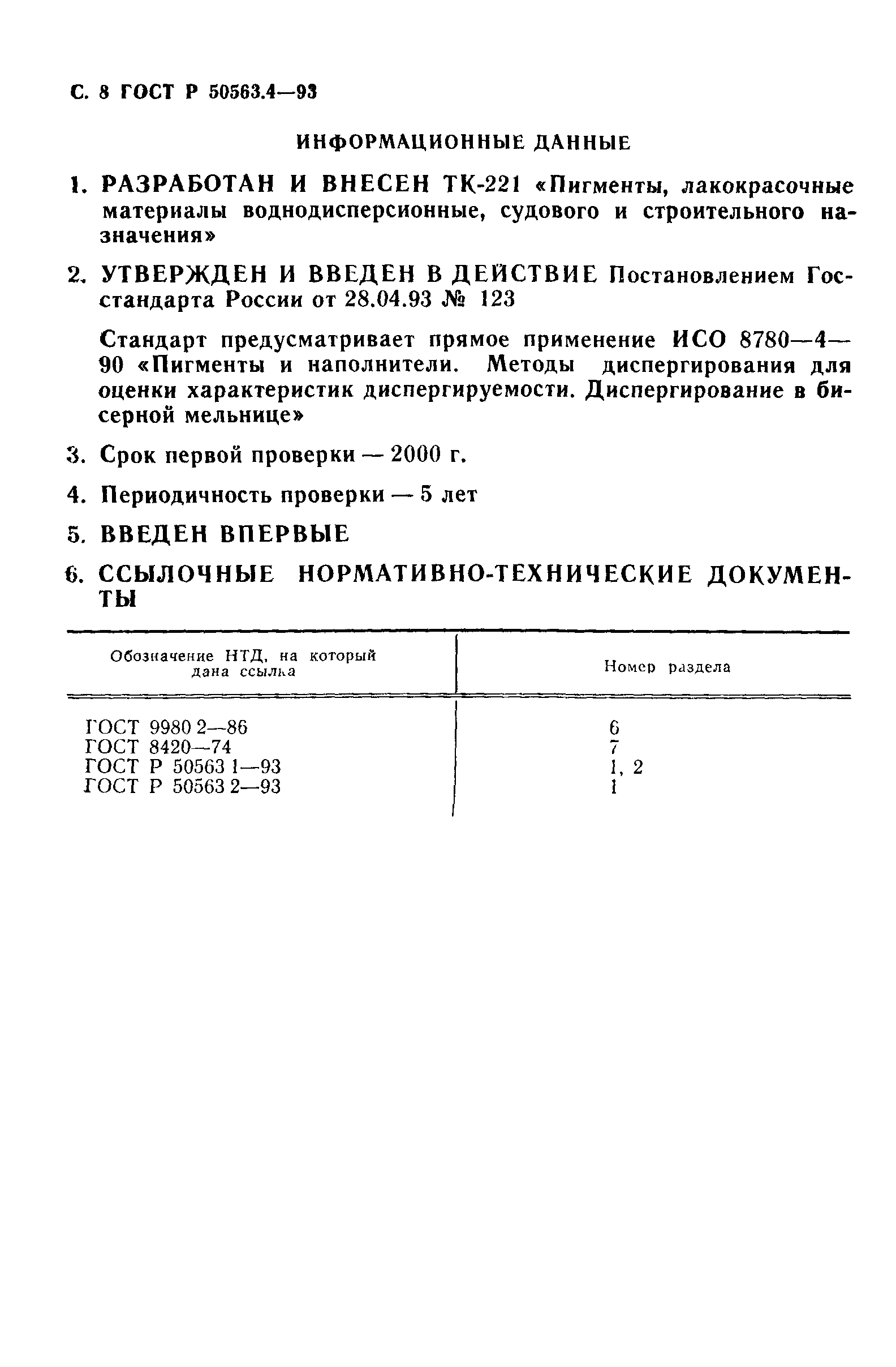 ГОСТ Р 50563.4-93