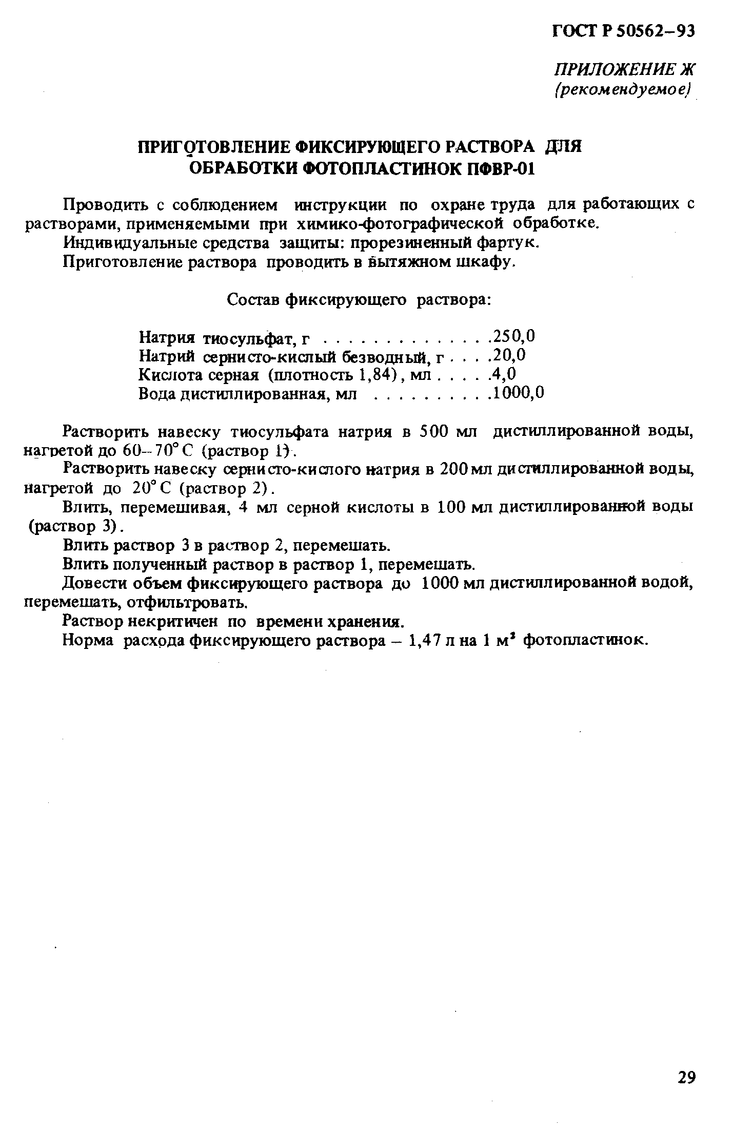 ГОСТ Р 50562-93