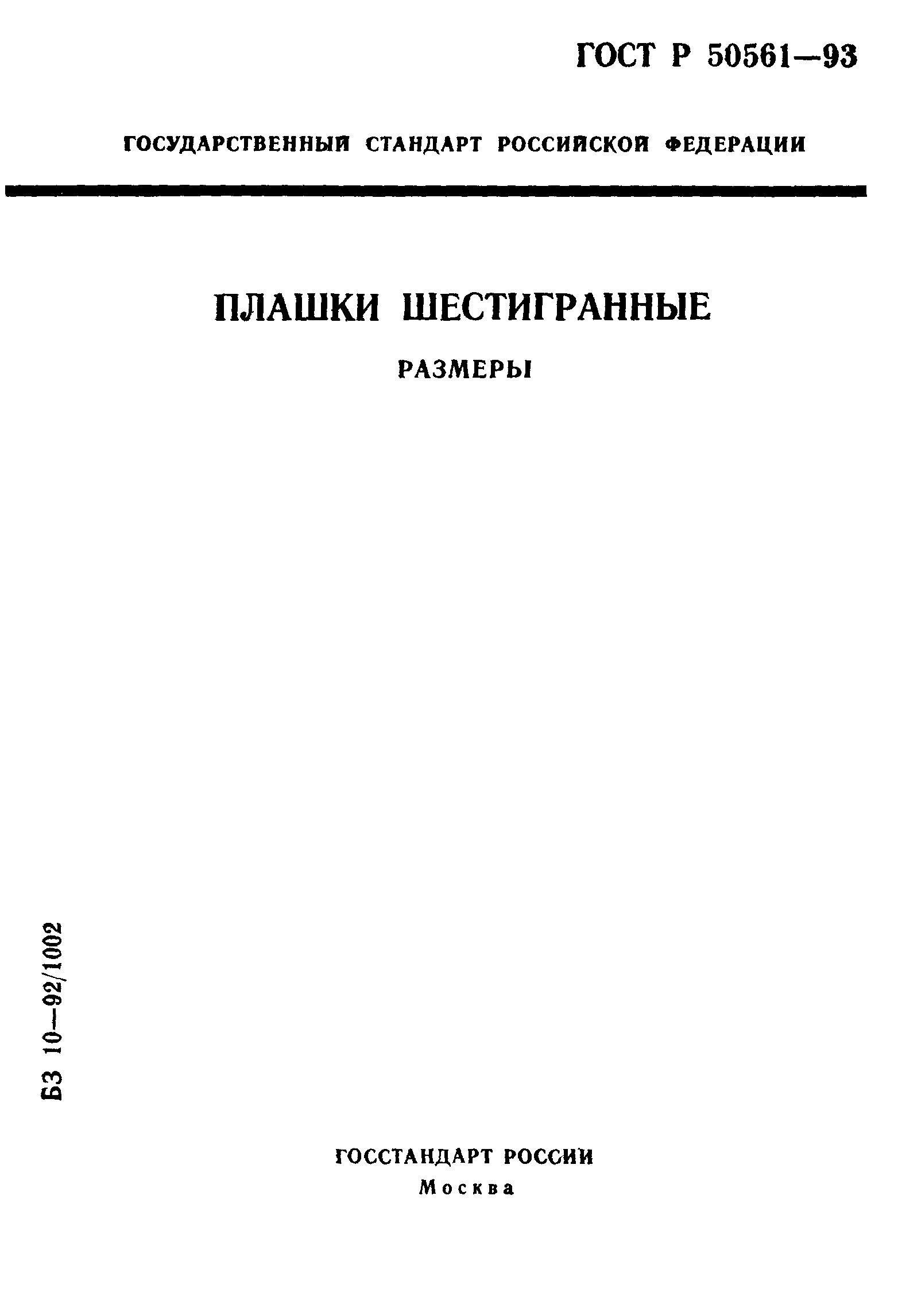 ГОСТ Р 50561-93