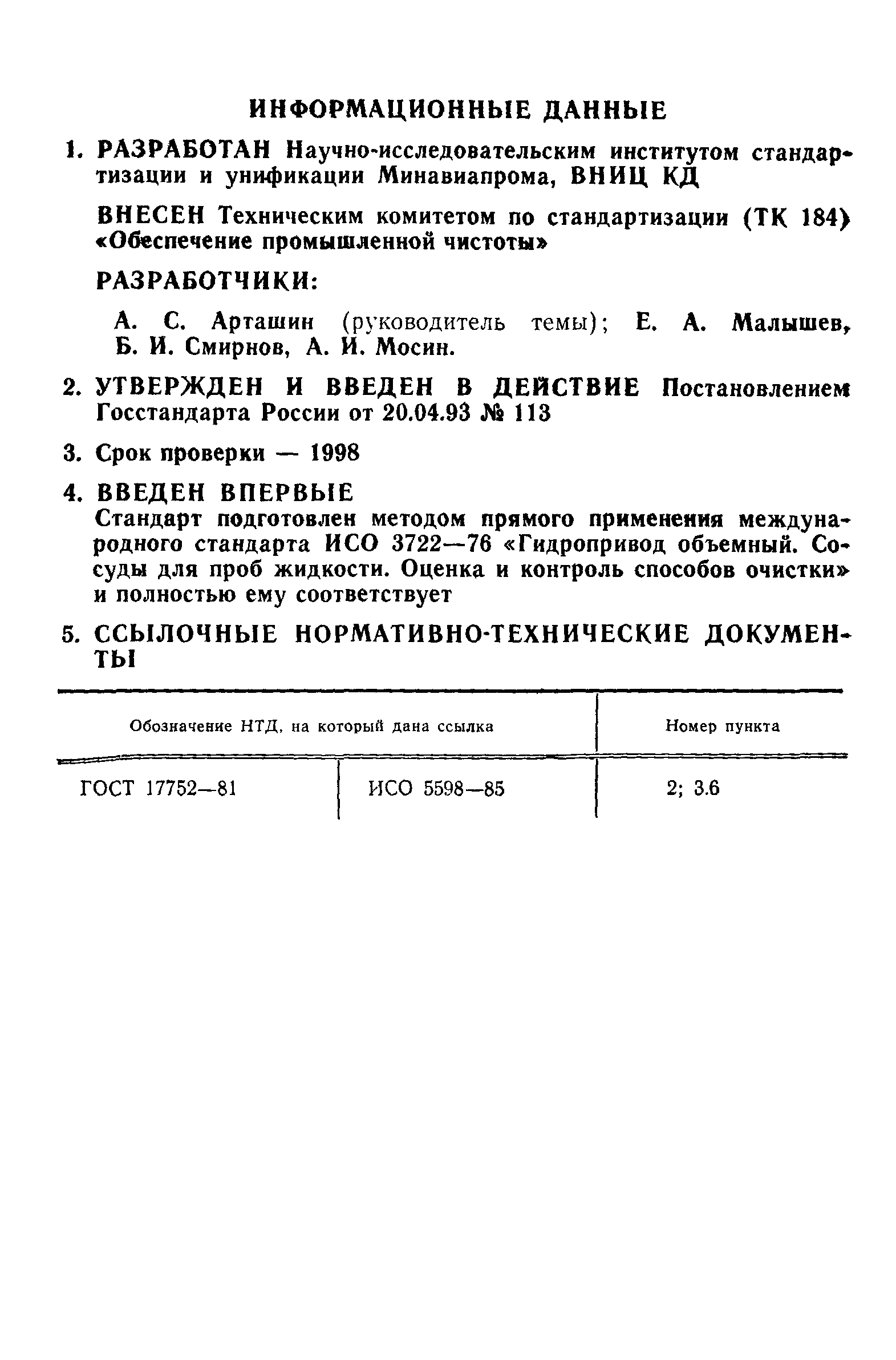 ГОСТ Р 50557-93