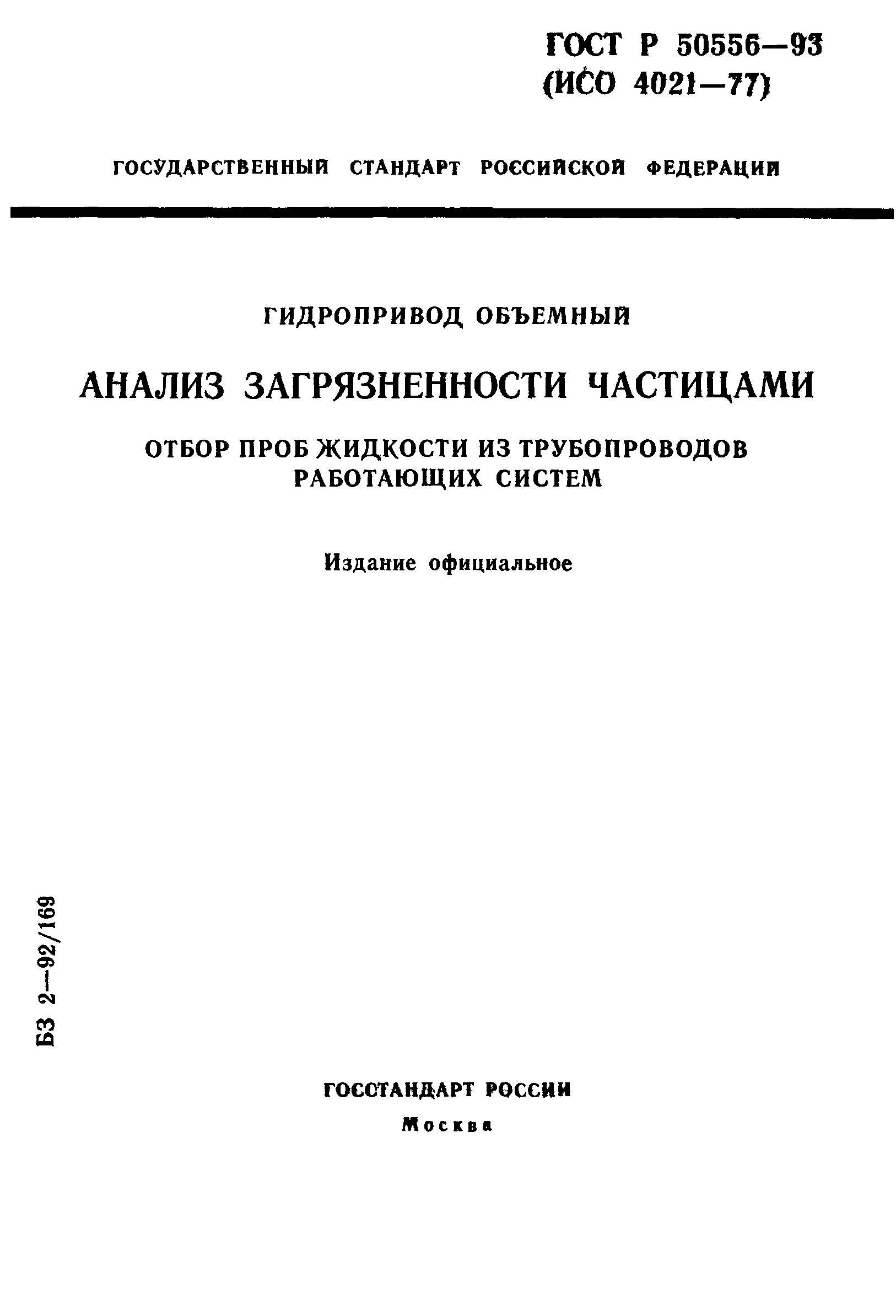 ГОСТ Р 50556-93