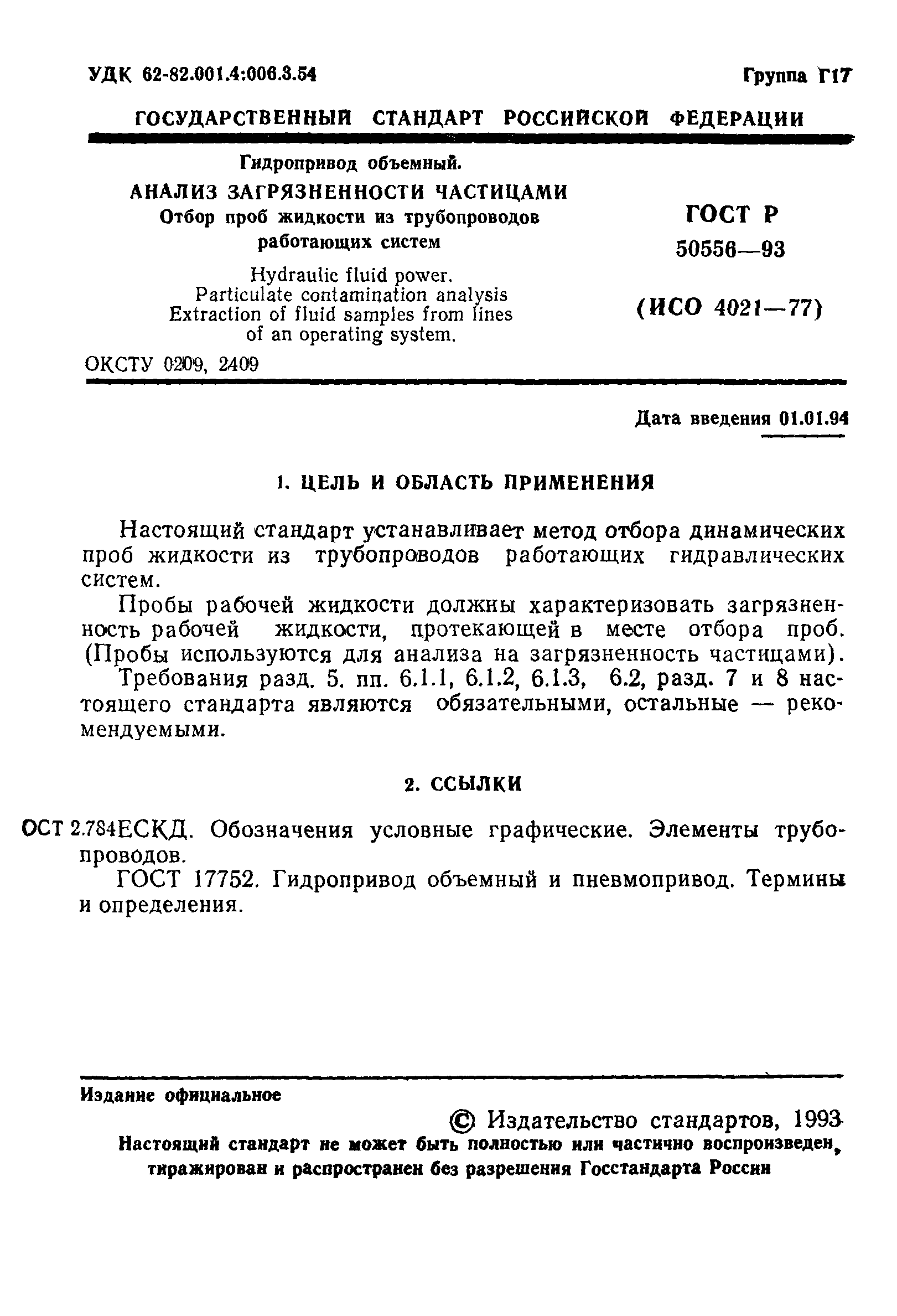 ГОСТ Р 50556-93