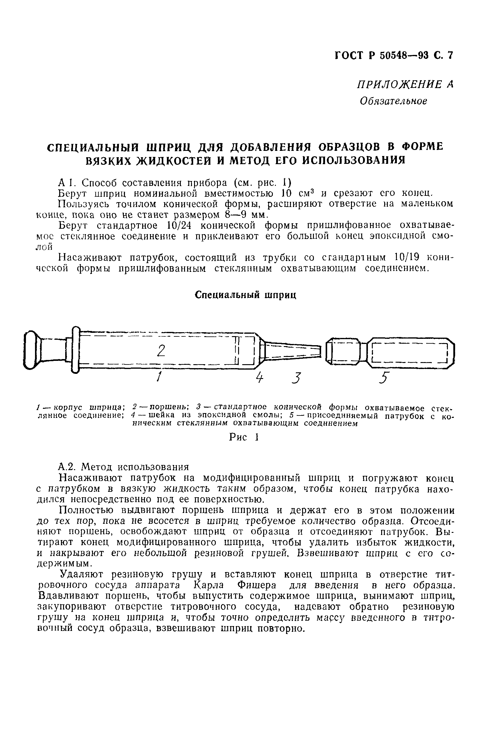 ГОСТ Р 50548-93