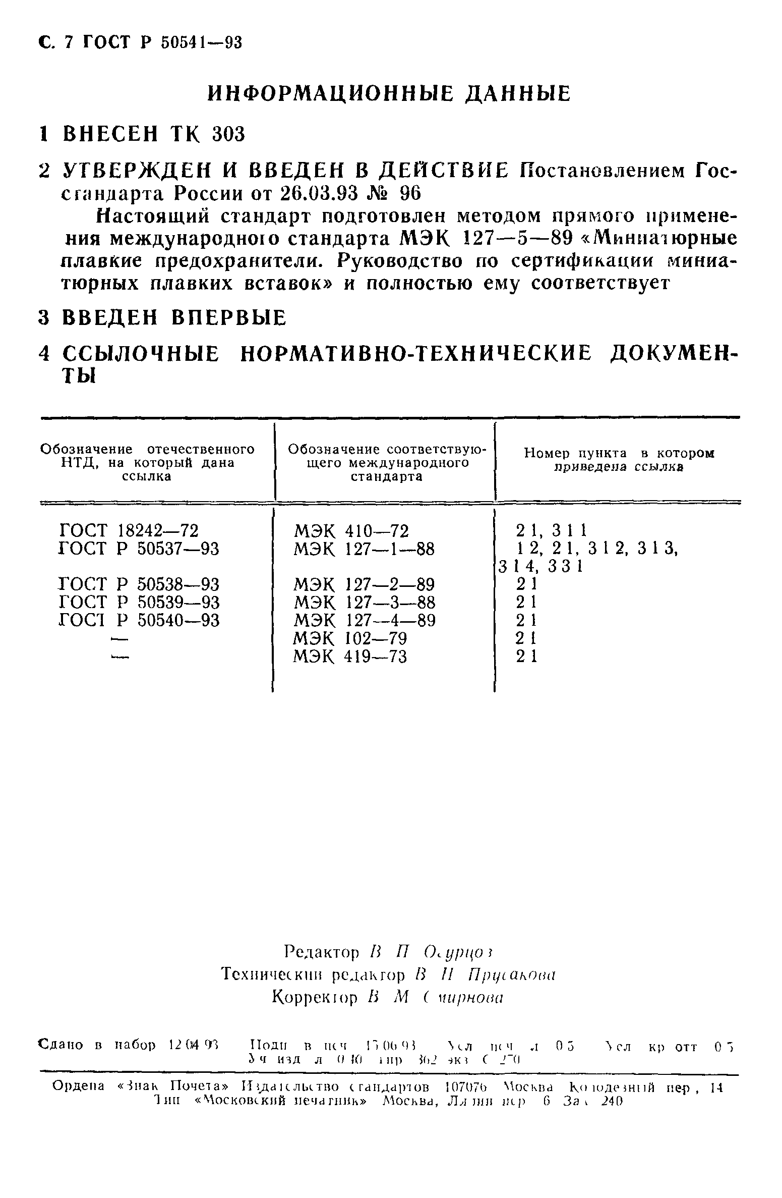 ГОСТ Р 50541-93