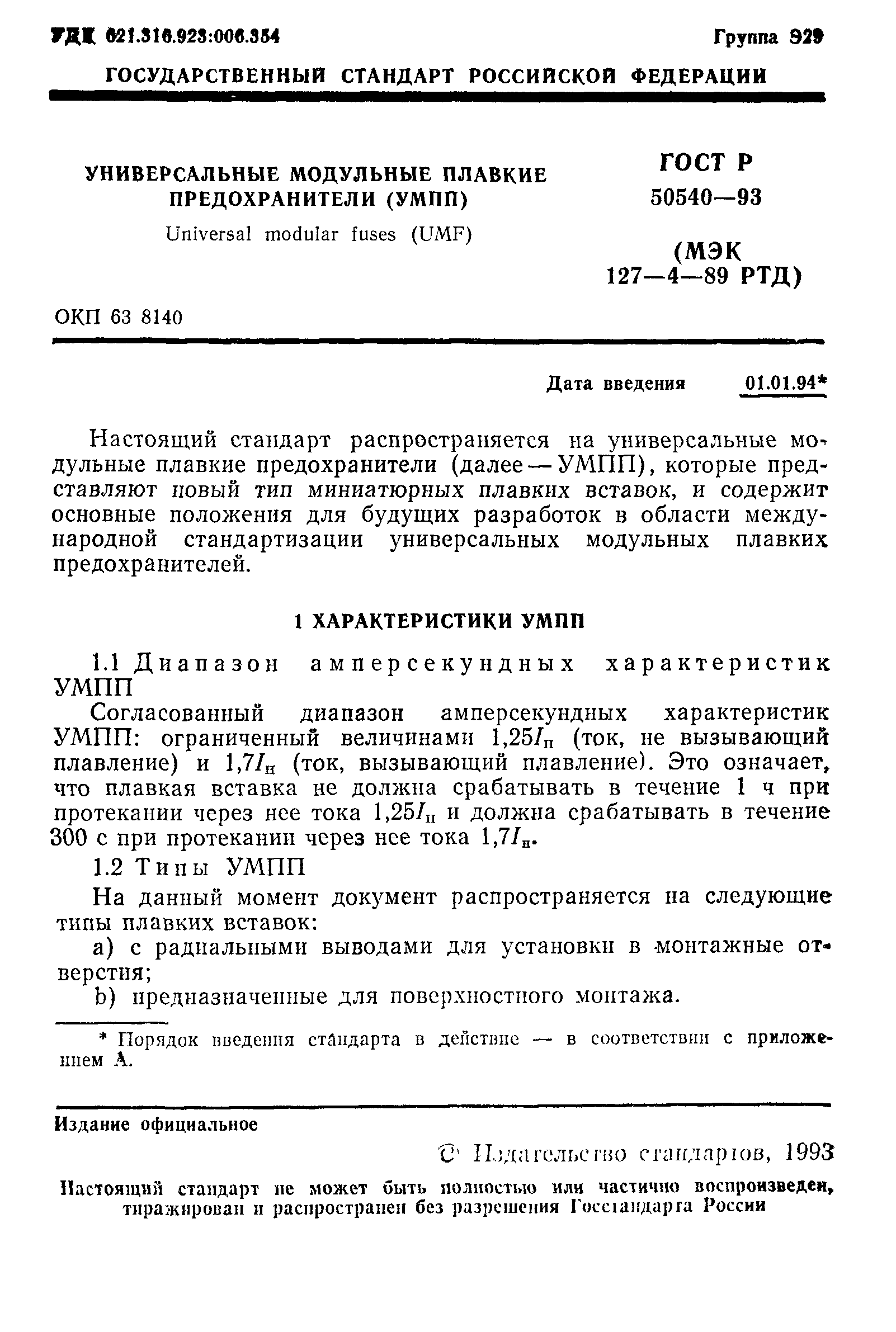 ГОСТ Р 50540-93