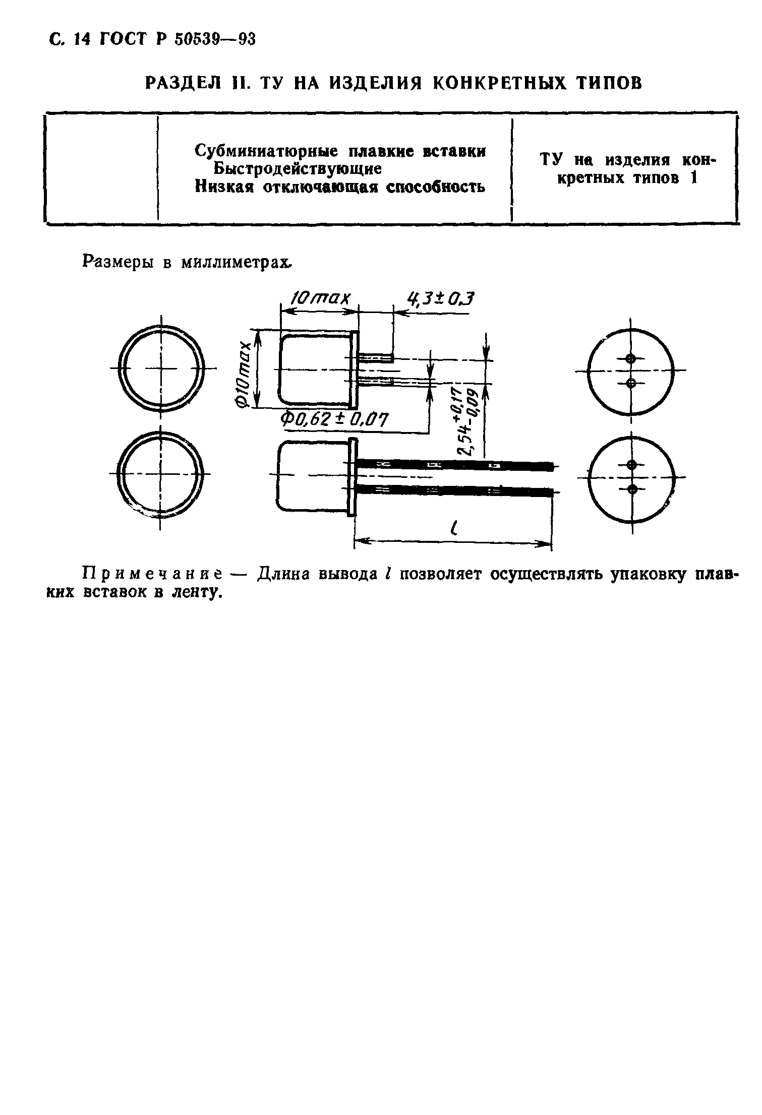 ГОСТ Р 50539-93