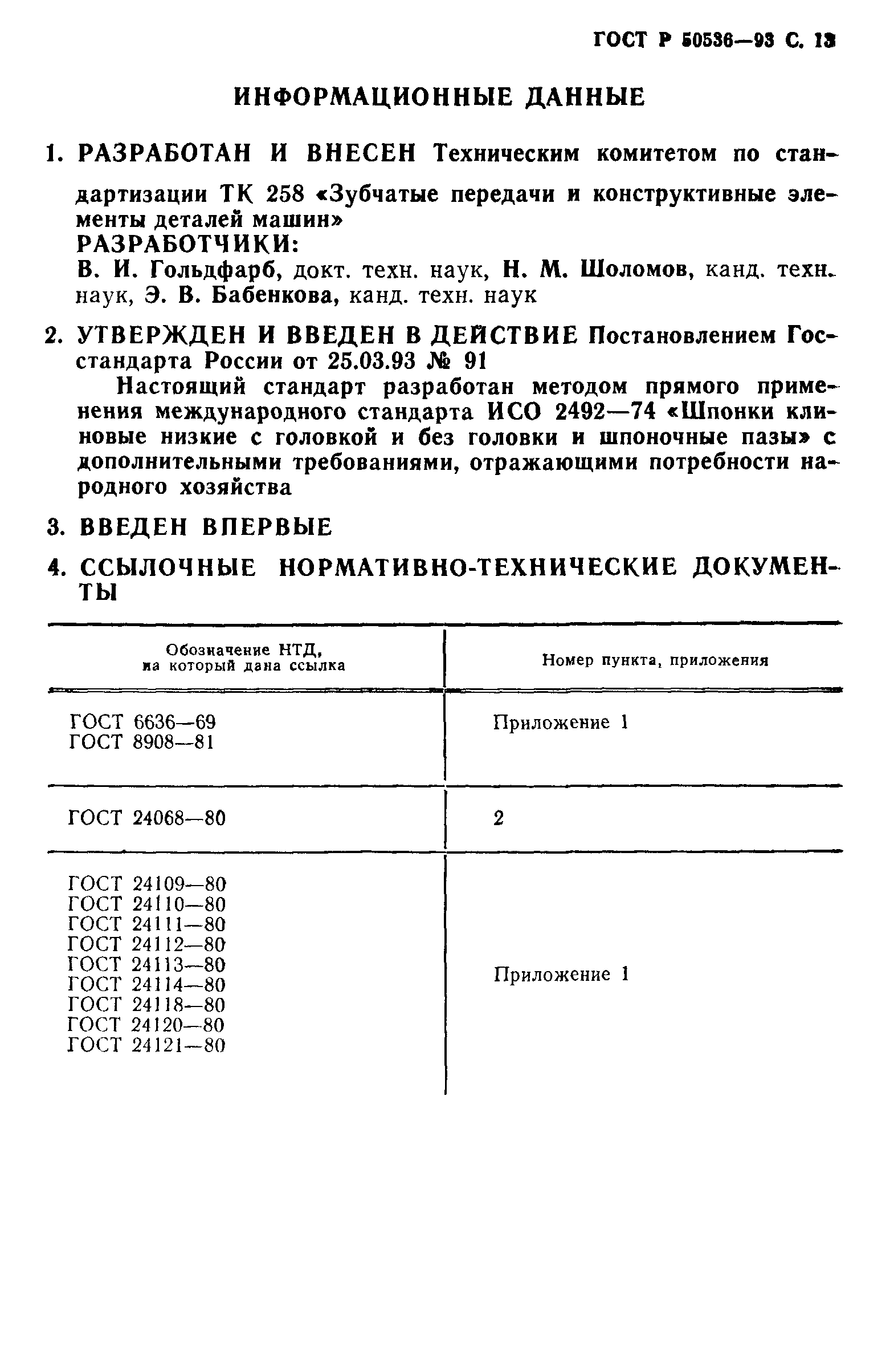 ГОСТ Р 50536-93