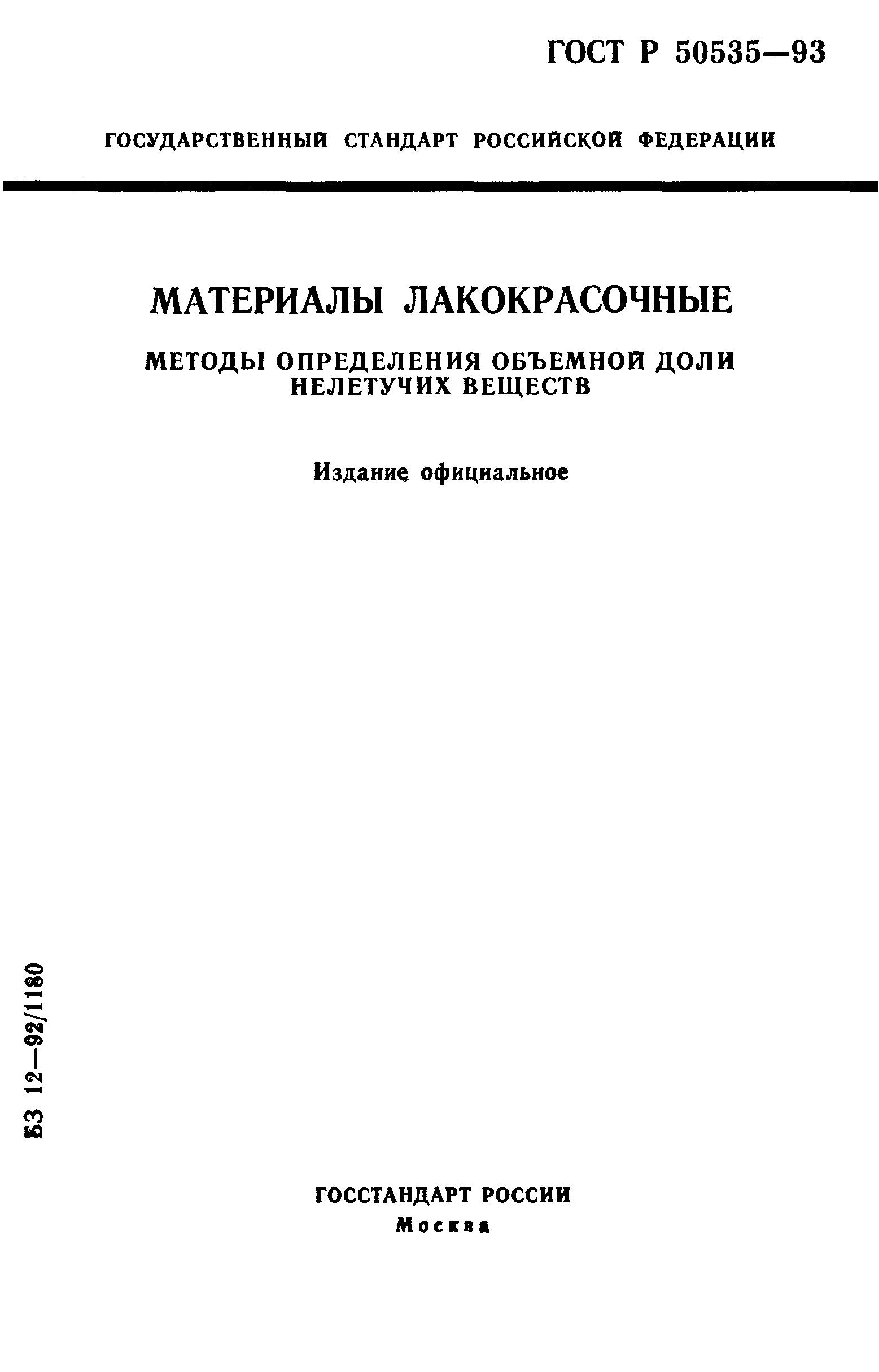 ГОСТ Р 50535-93