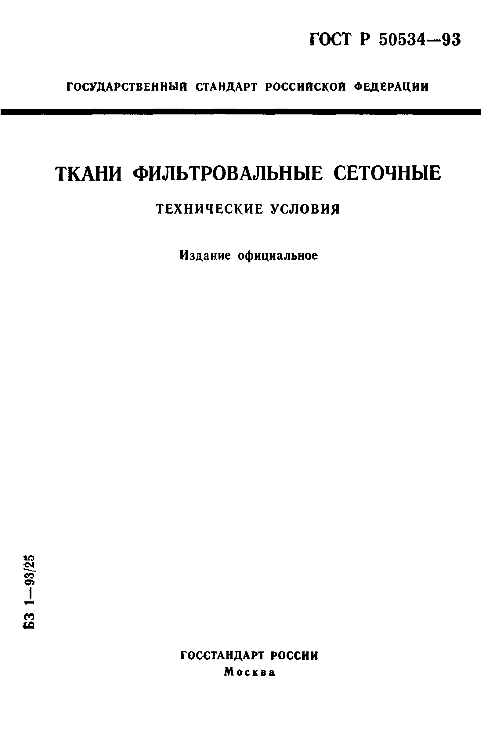 ГОСТ Р 50534-93