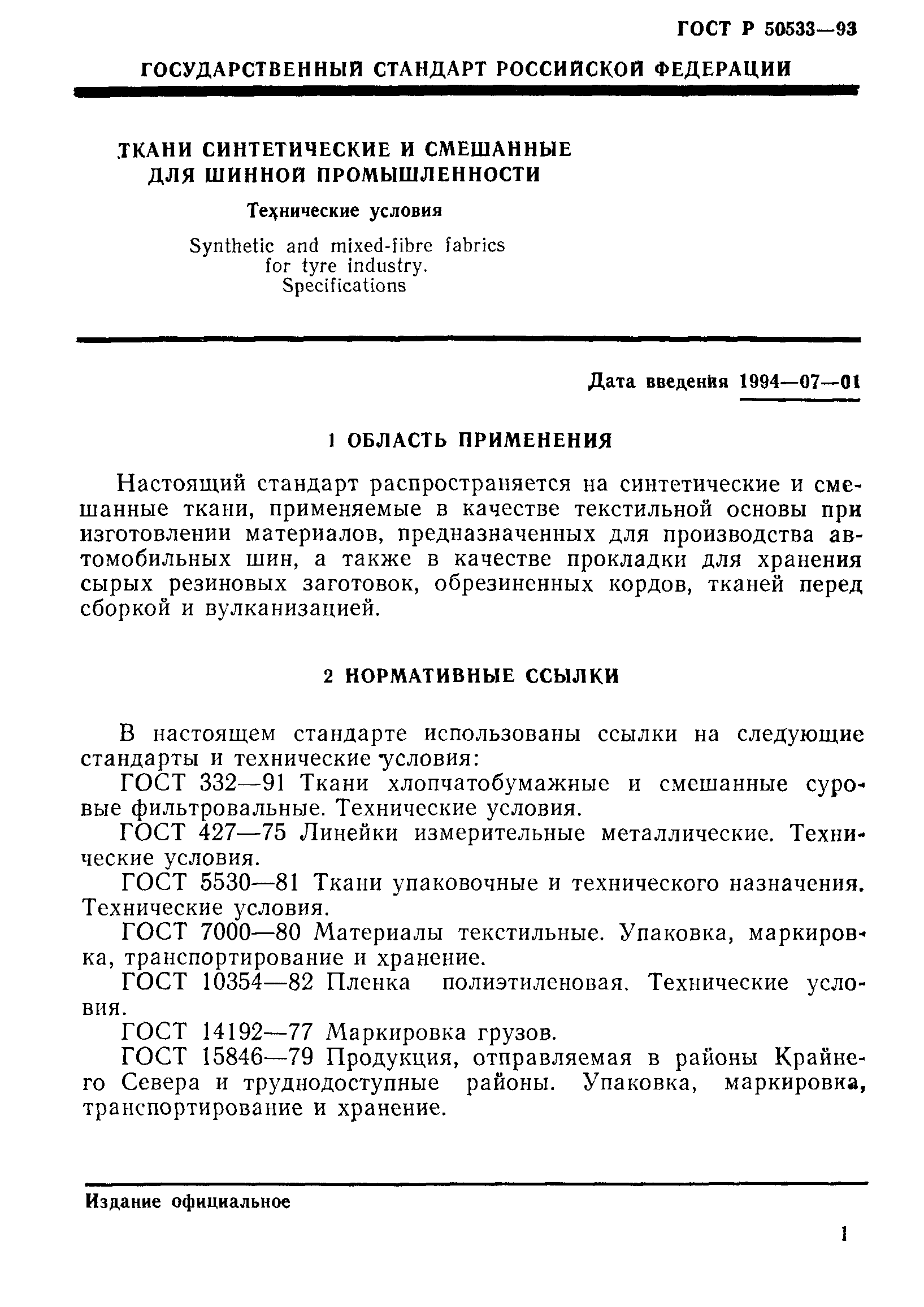 ГОСТ Р 50533-93