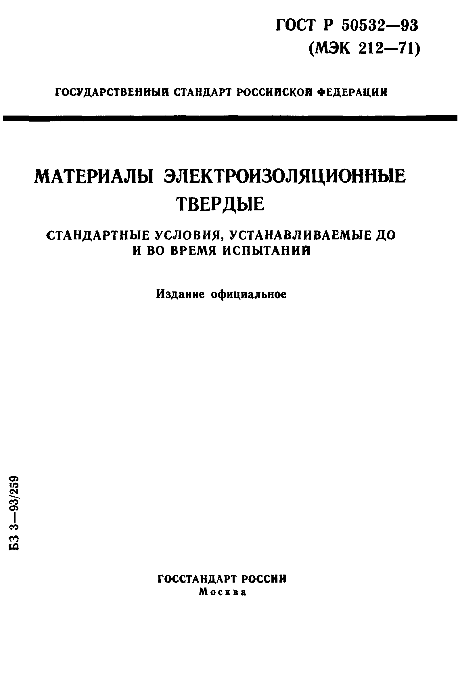 ГОСТ Р 50532-93