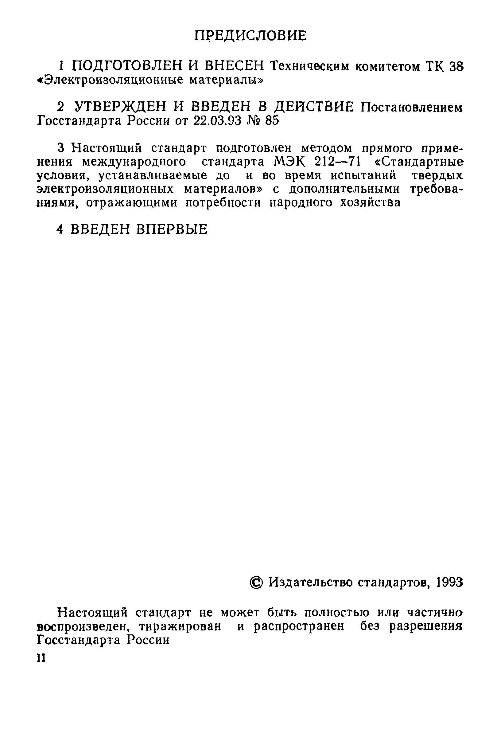 ГОСТ Р 50532-93