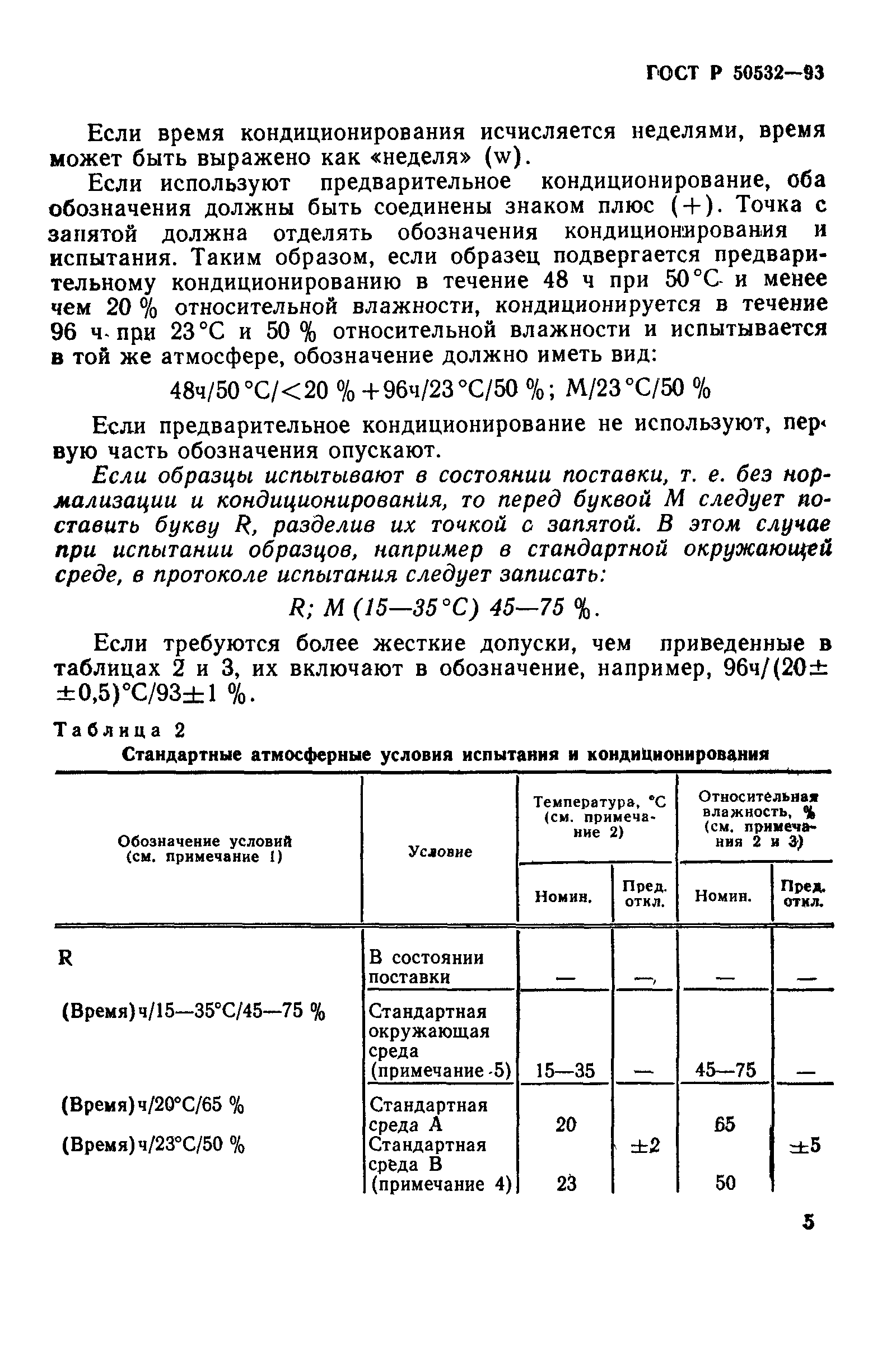 ГОСТ Р 50532-93