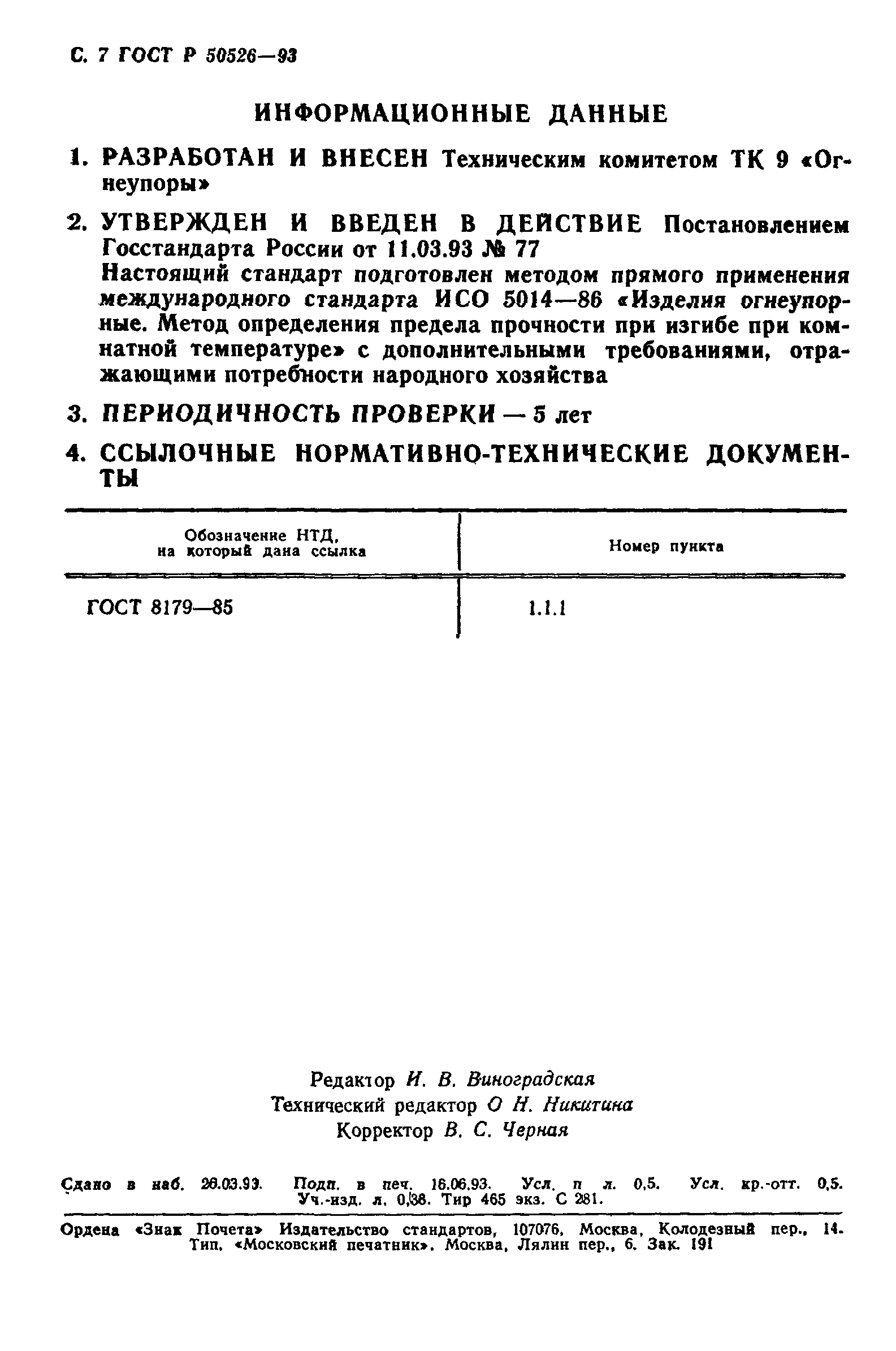 ГОСТ Р 50526-93