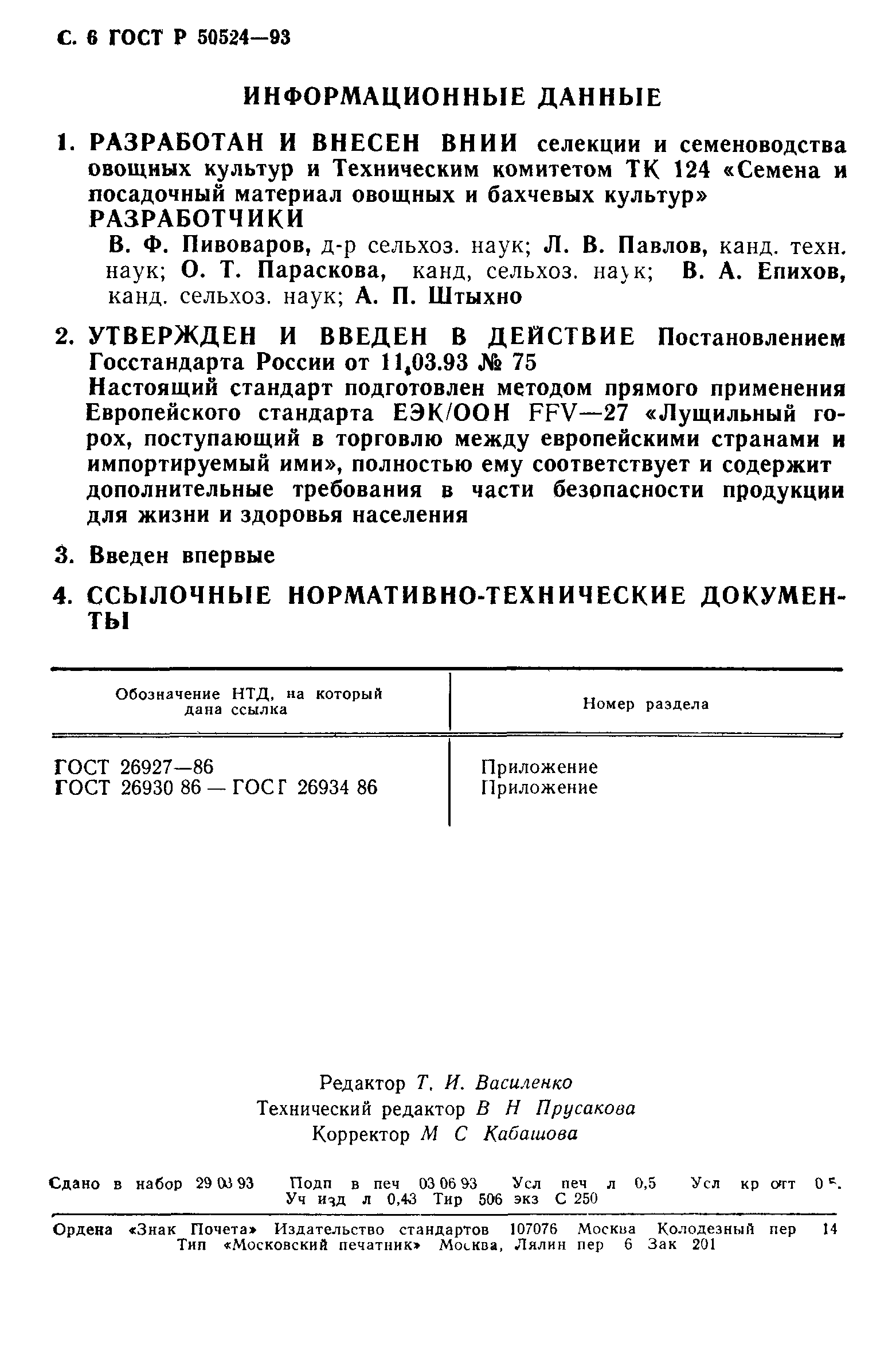 ГОСТ Р 50524-93