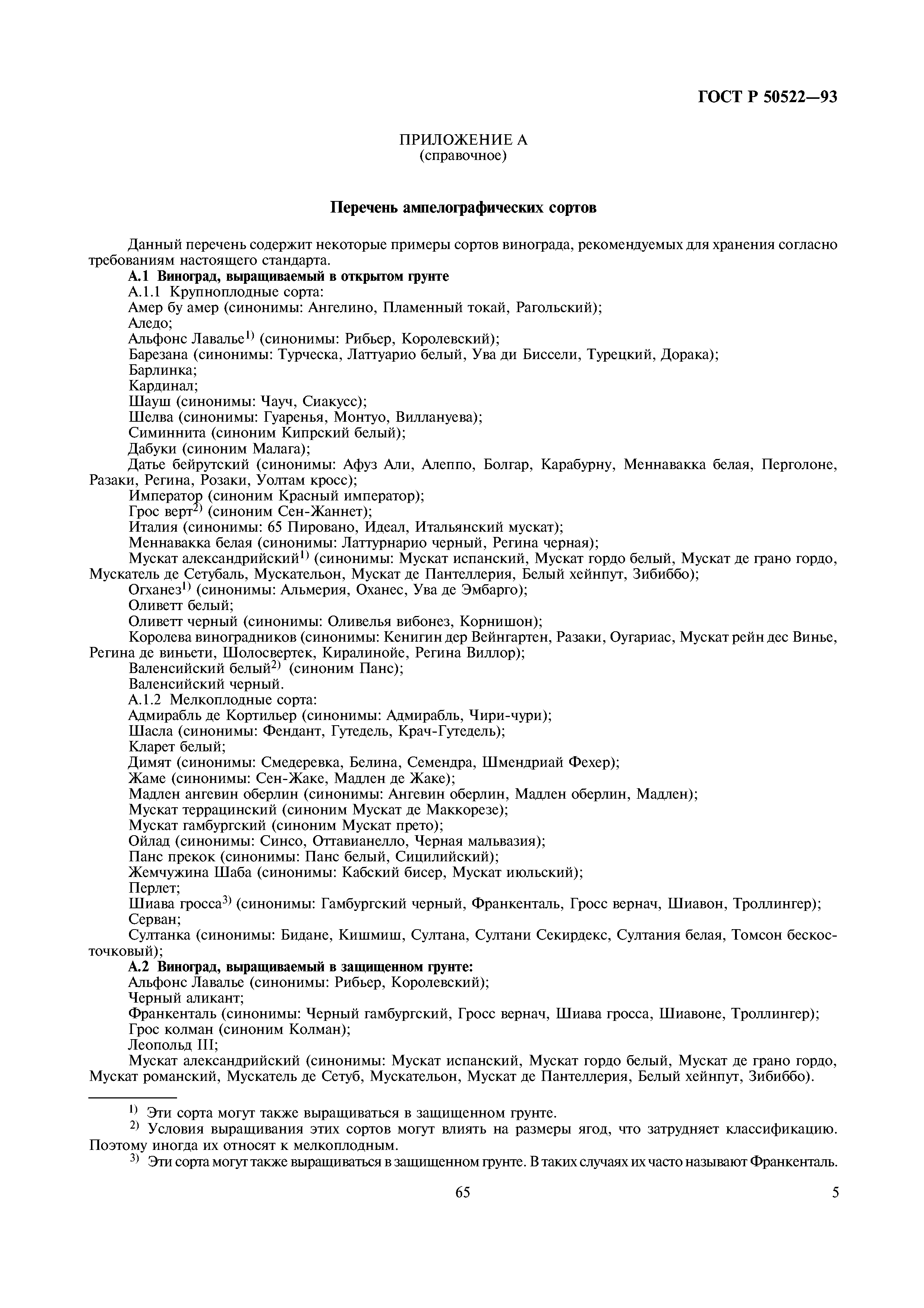 ГОСТ Р 50522-93