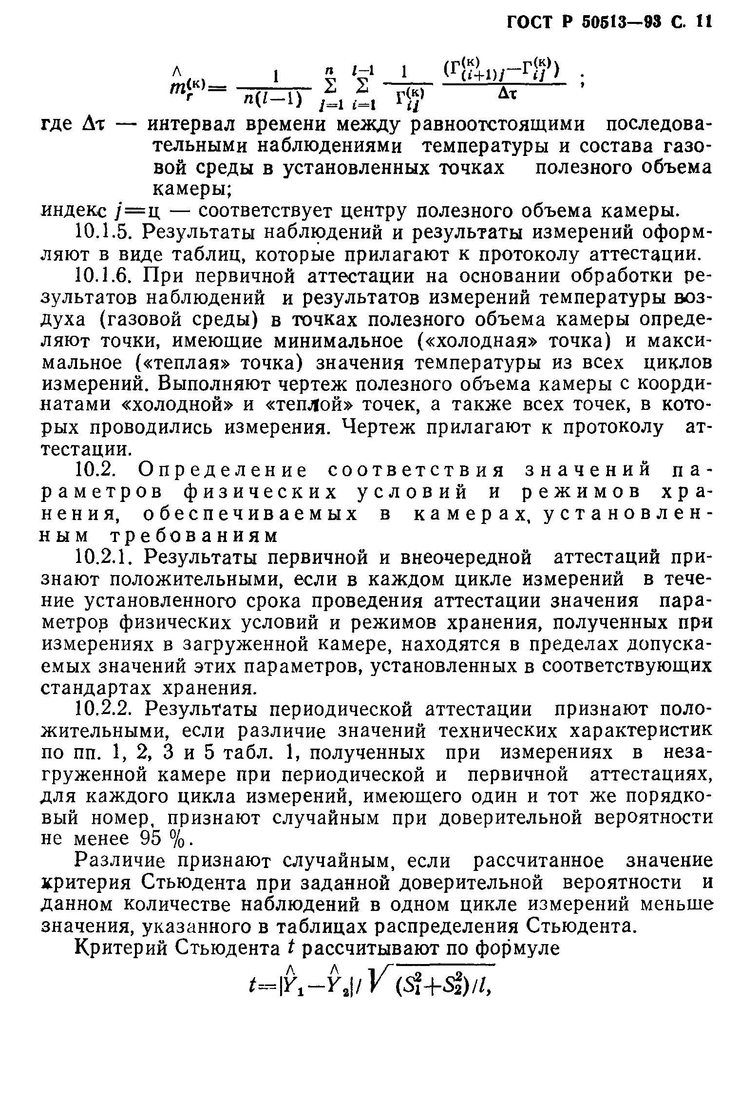 ГОСТ Р 50513-93