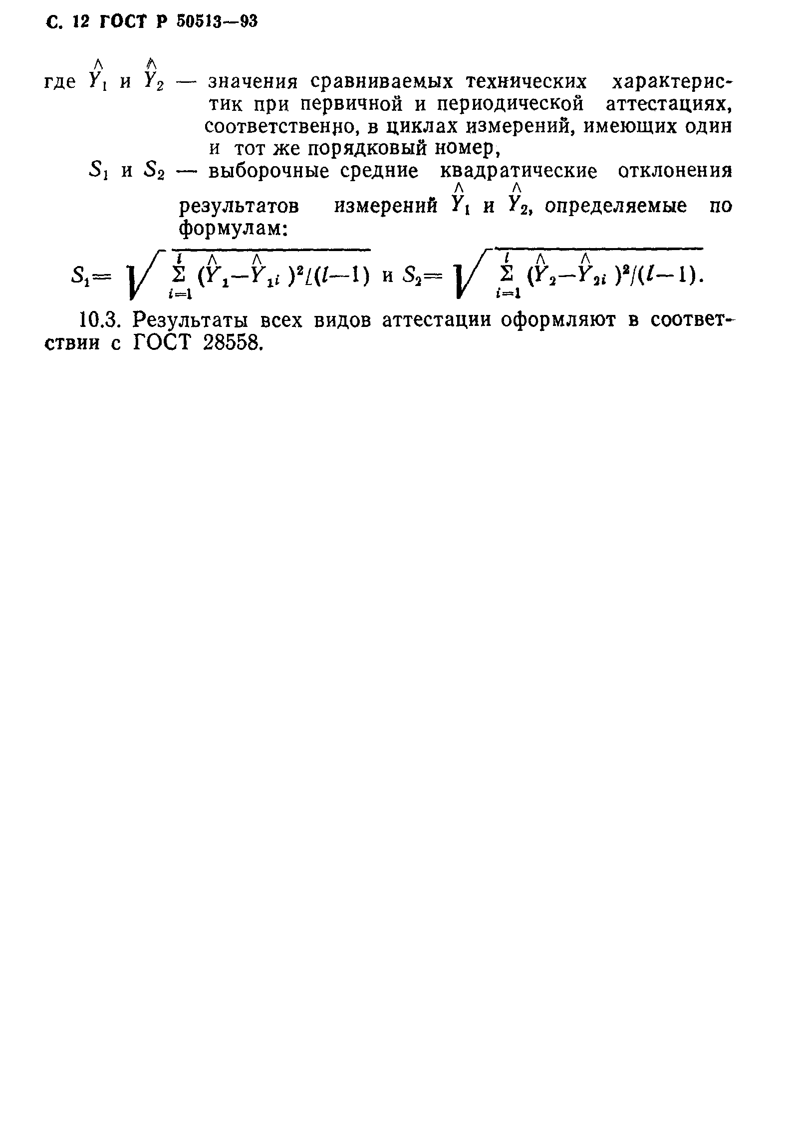 ГОСТ Р 50513-93