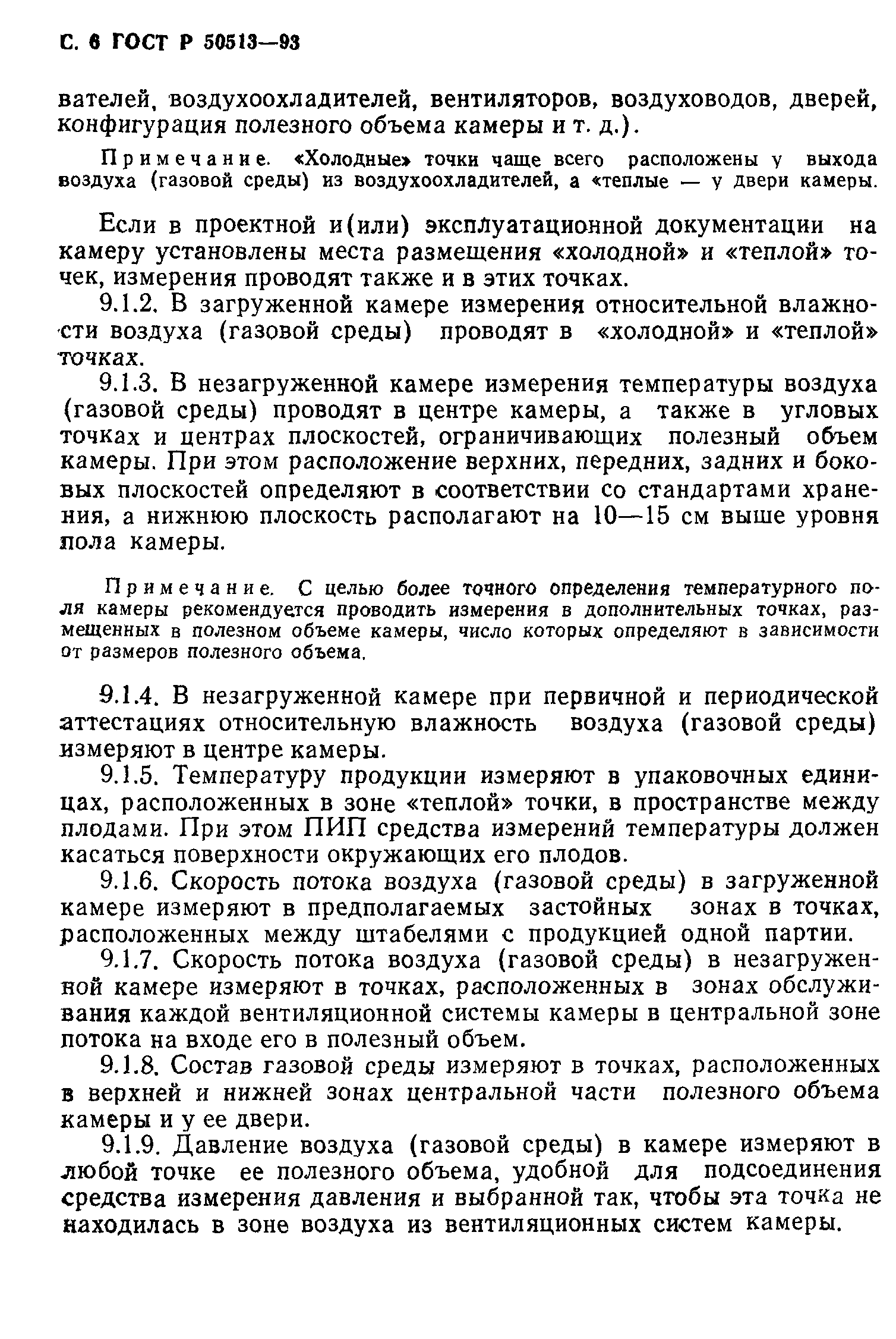 ГОСТ Р 50513-93