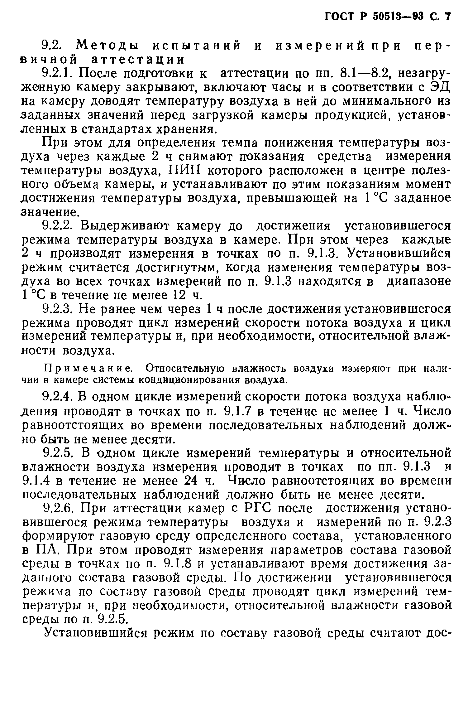 ГОСТ Р 50513-93