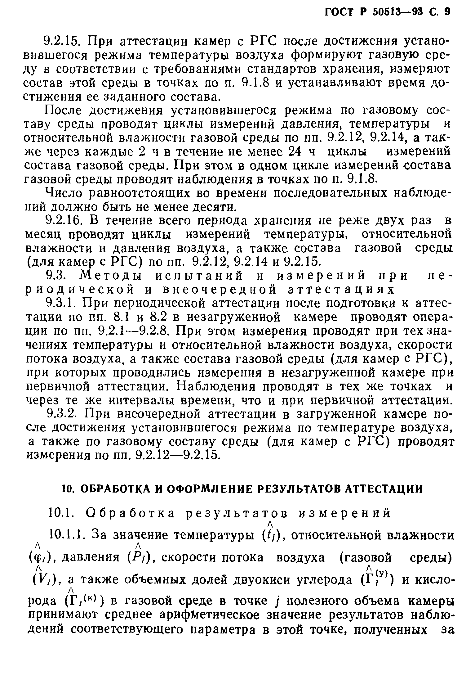 ГОСТ Р 50513-93