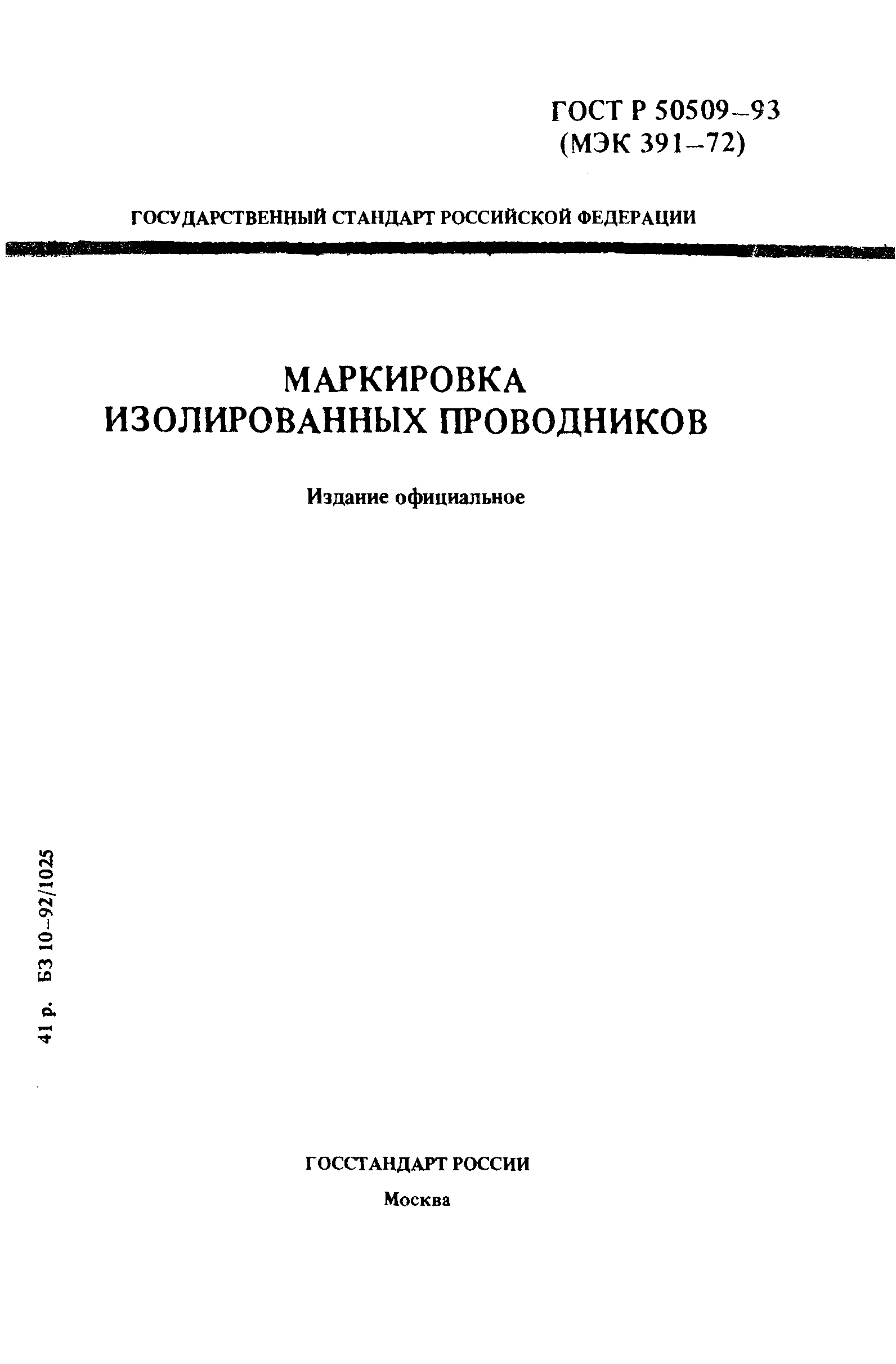 ГОСТ Р 50509-93