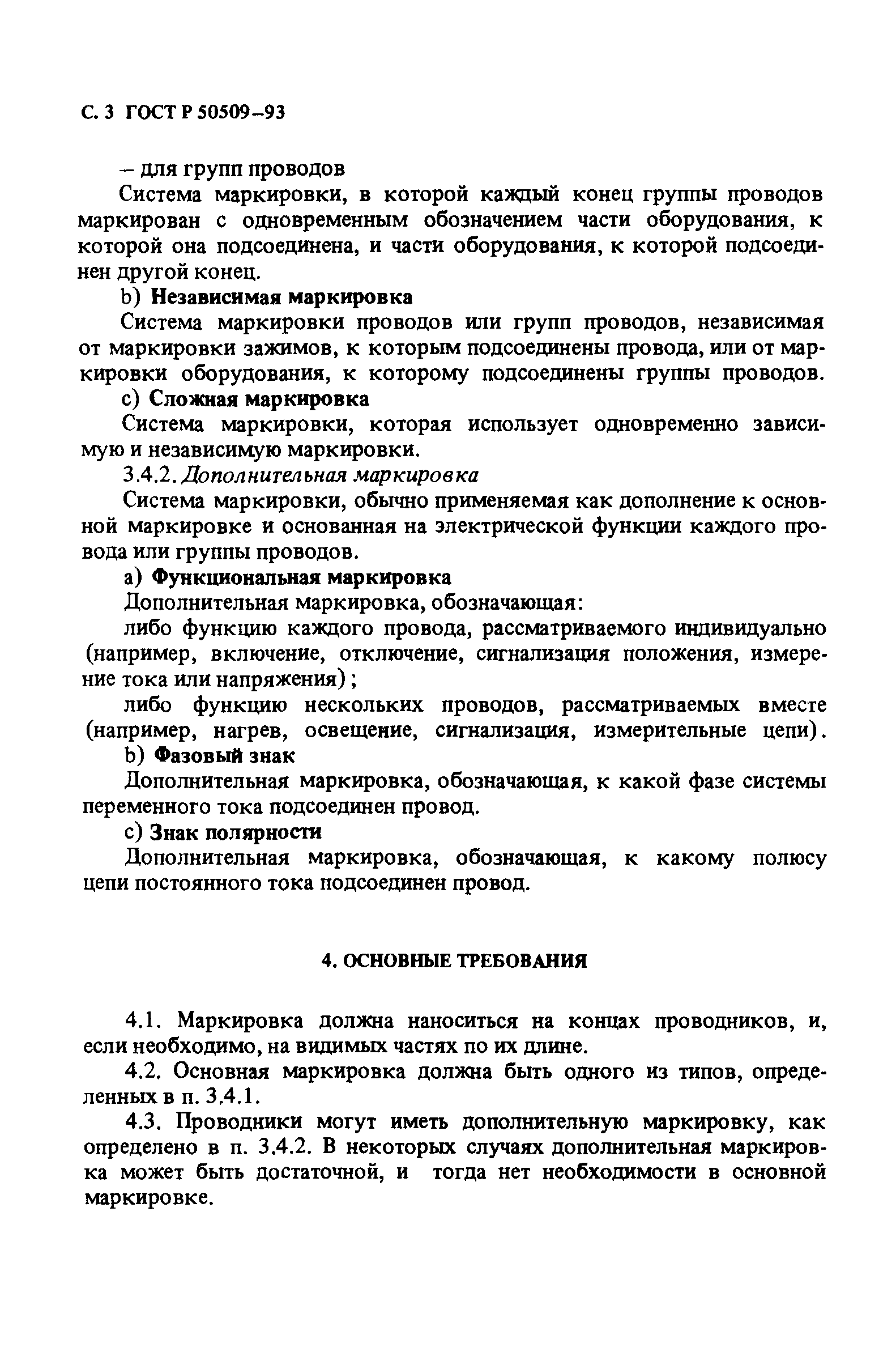 ГОСТ Р 50509-93